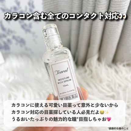 モイスチャーリッチセラム(医薬品)/Tearal/その他を使ったクチコミ(5枚目)