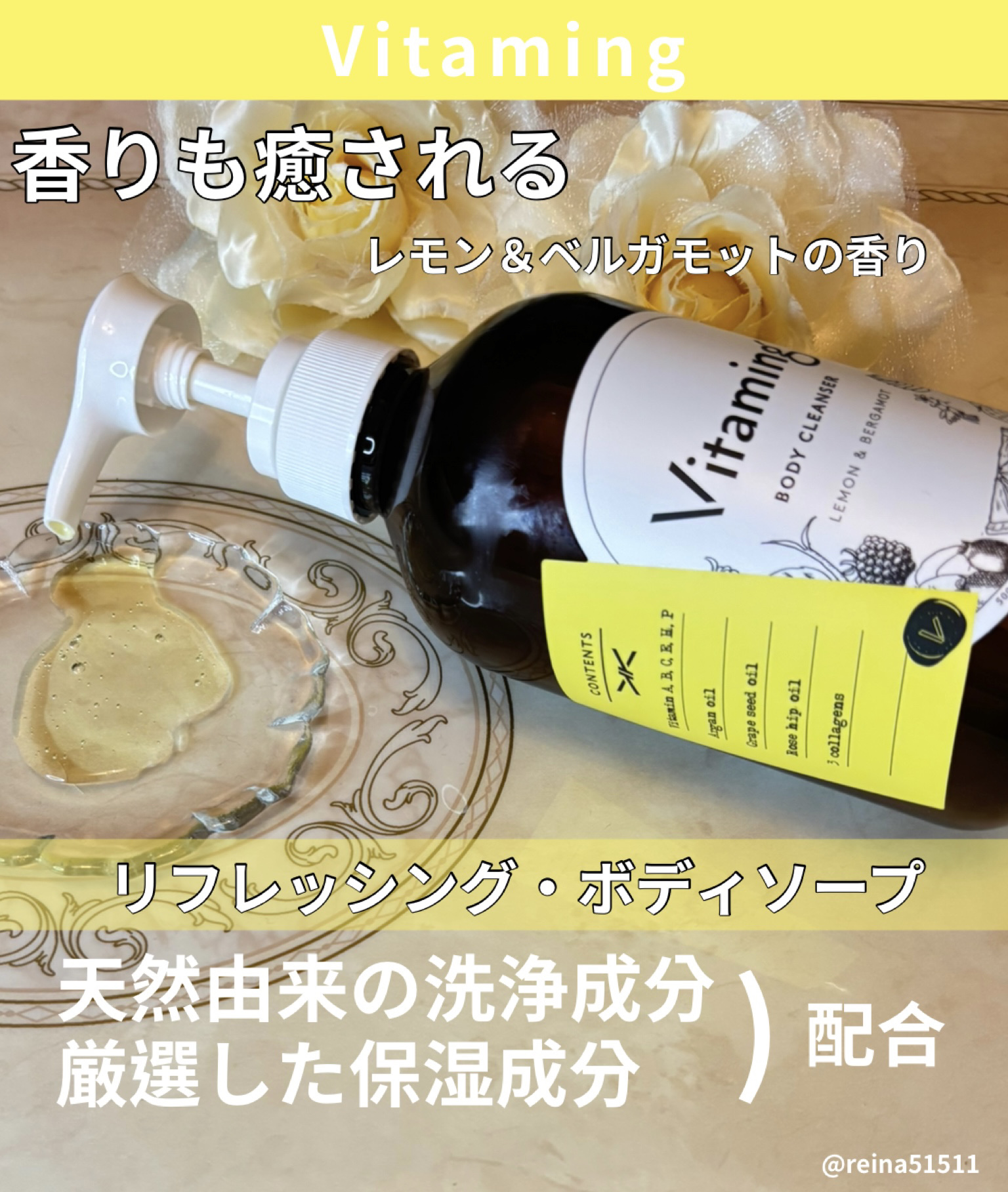 リフレッシングボディソープ(レモン＆ベルガモットの香り)/Vitaming/ボディソープを使ったクチコミ（2枚目）