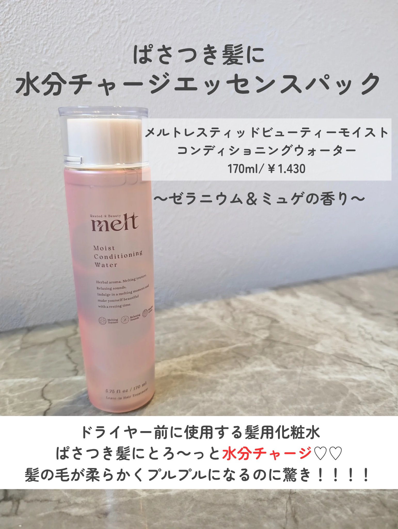 メルト モイストコンディショニングウォーター/melt/アウトバストリートメントを使ったクチコミ（2枚目）