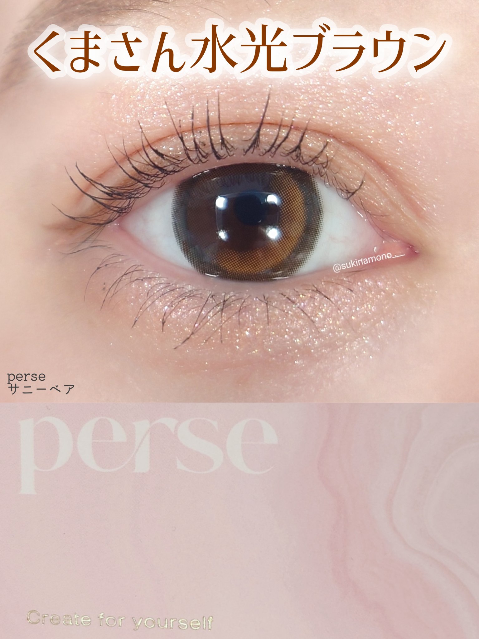 perse 1day/perse/ワンデー（１DAY）カラコンを使ったクチコミ（1枚目）