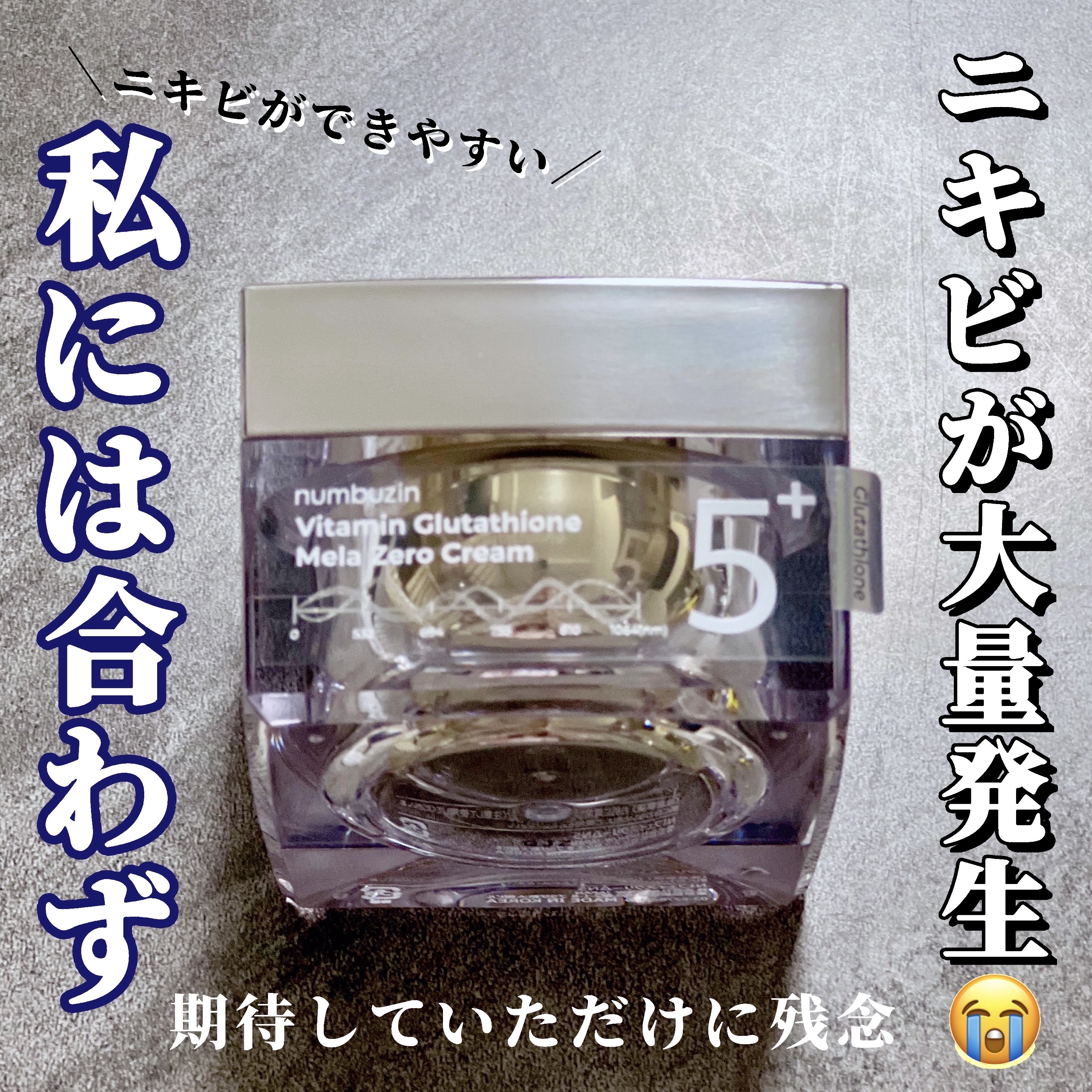 5番 白玉グルタチオンCメラゼロクリーム/numbuzin/フェイスクリームを使ったクチコミ（1枚目）