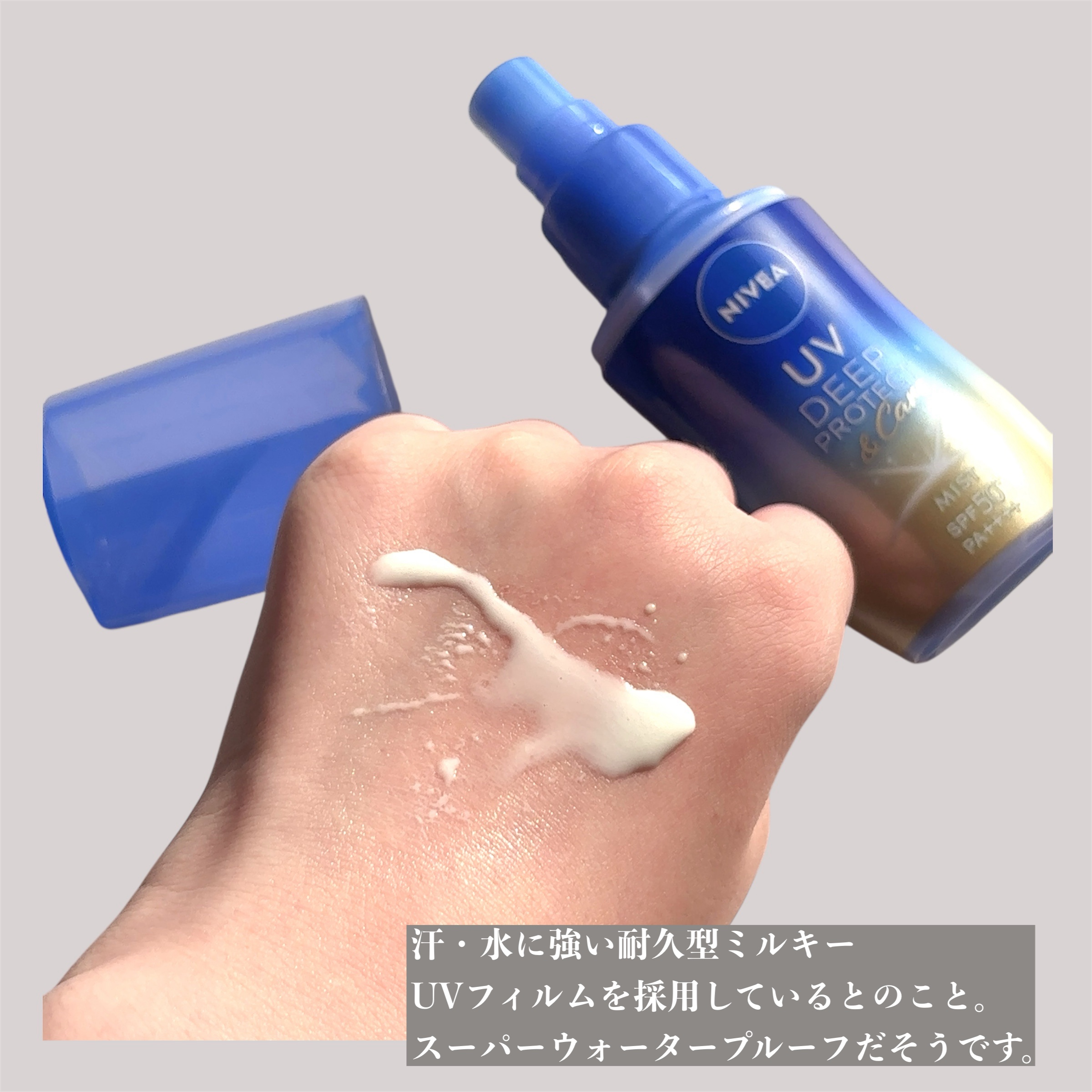 ニベアUV ディーププロテクト＆ケア ミルクミスト/ニベア/日焼け止めミスト・スプレーを使ったクチコミ（2枚目）