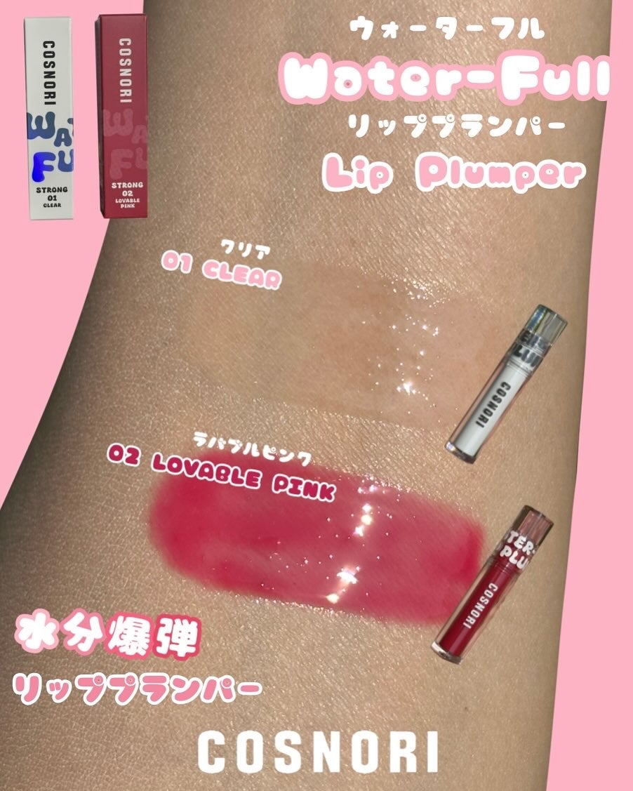 ウォーターフルリッププランパー/COSNORI/リッププランパーを使ったクチコミ(3枚目)