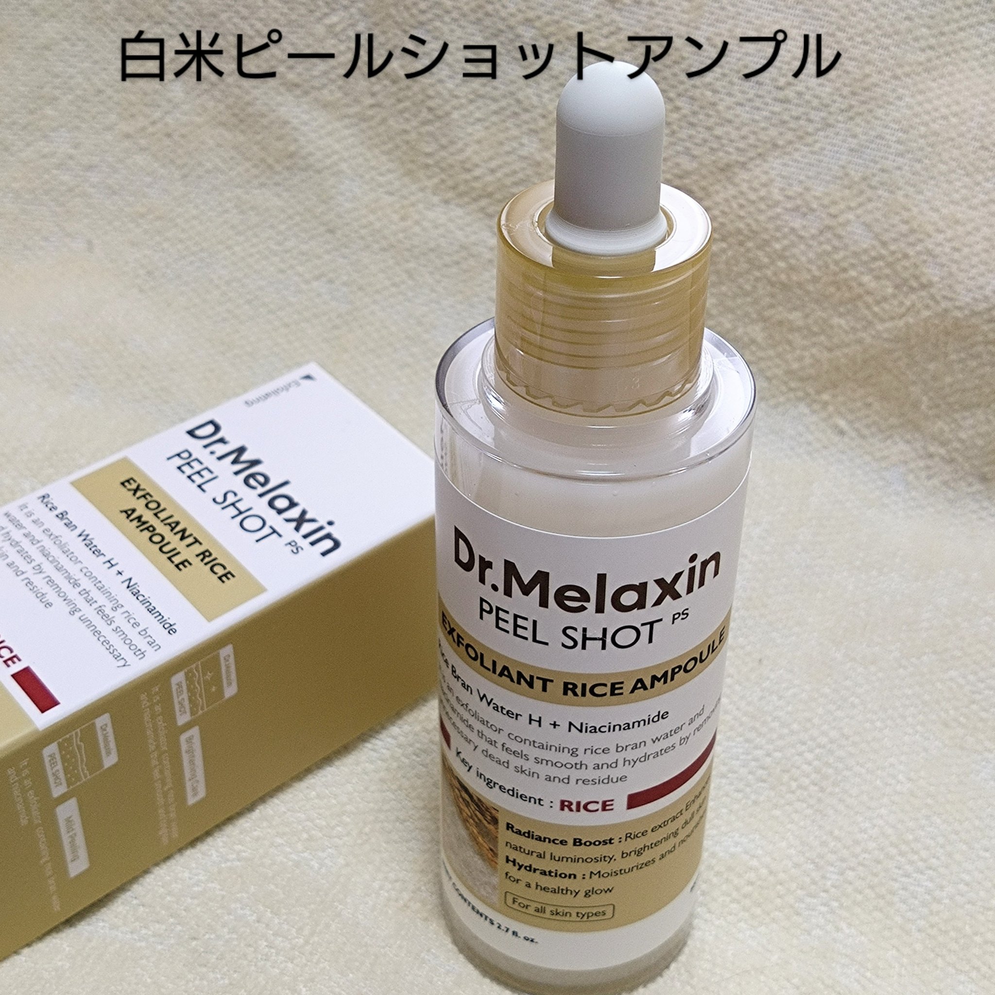 白米ピールショットゴマージュアンプル/Dr.Melaxin/美容液を使ったクチコミ（2枚目）