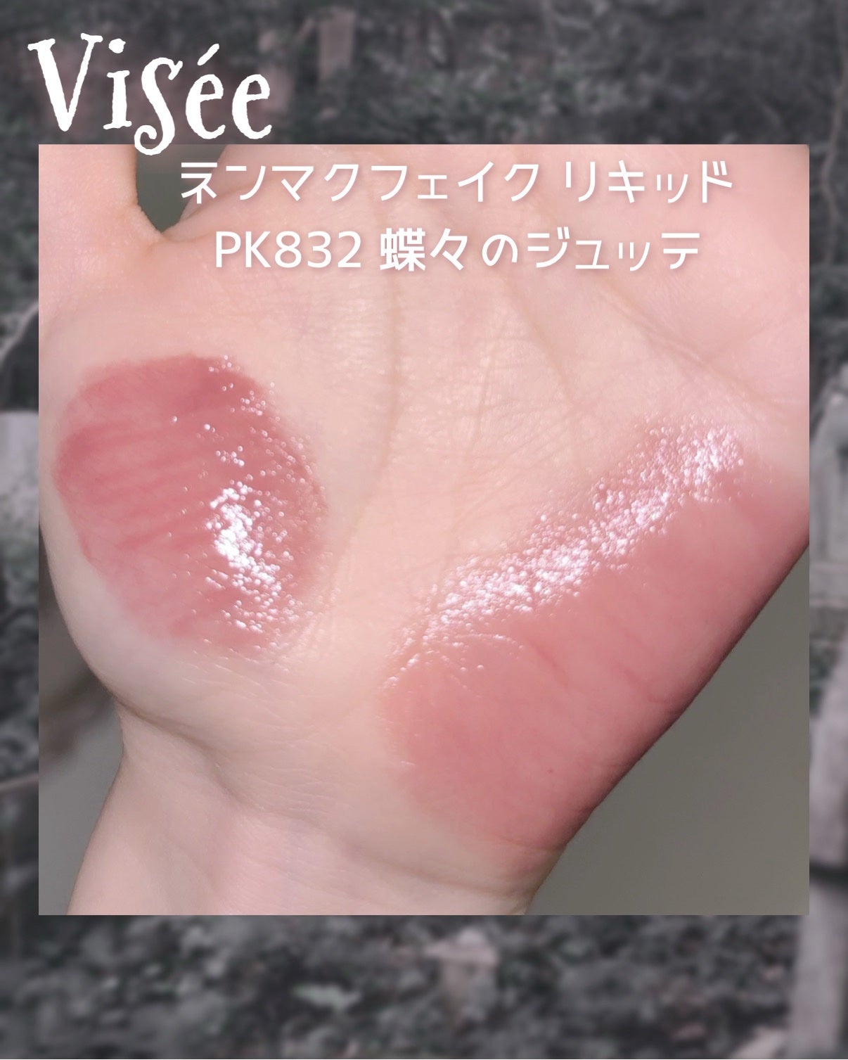 ネンマクフェイク リキッド/Visée/口紅を使ったクチコミ(2枚目)