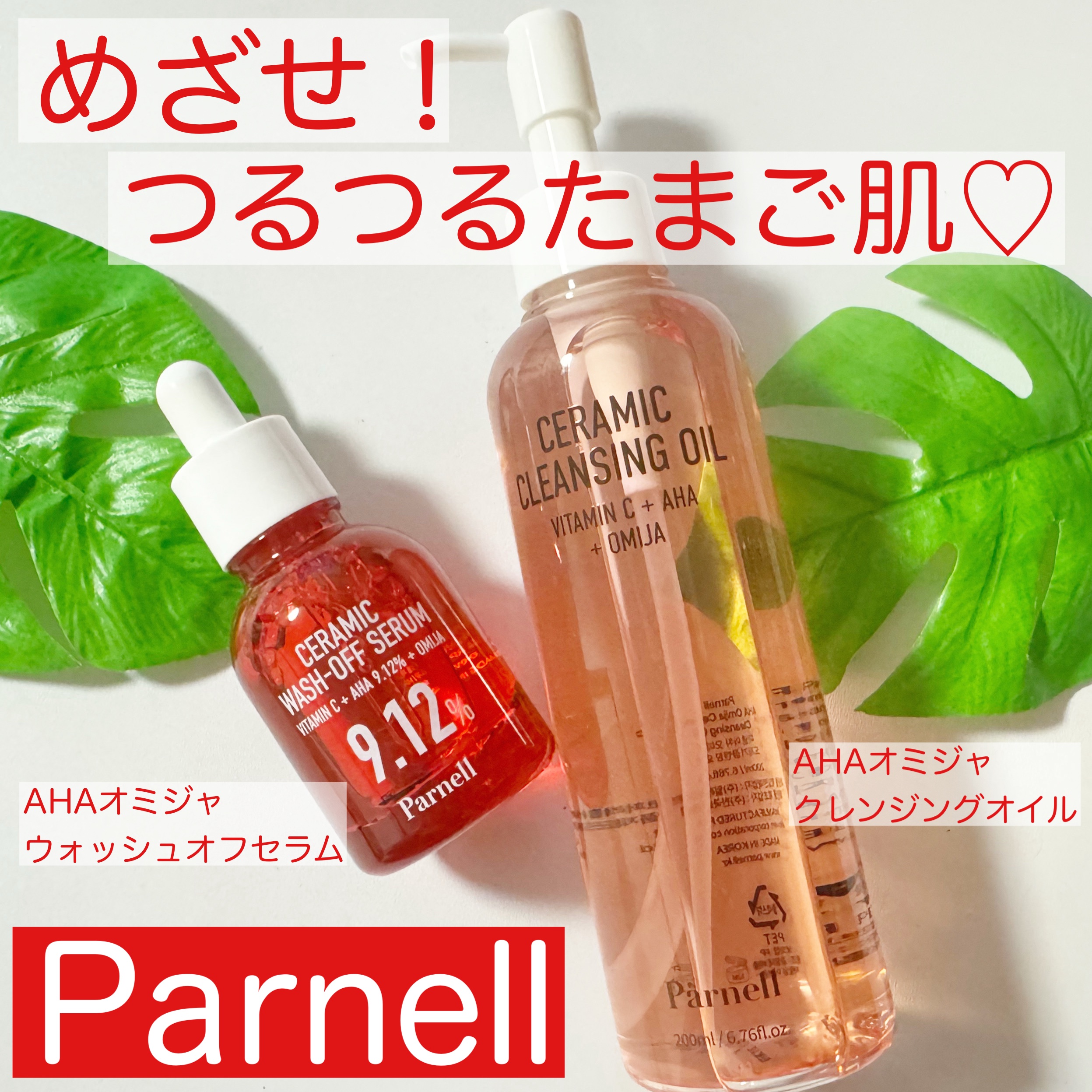 AHA オミジャ 陶器肌 クレンジング オイル/parnell/オイルクレンジングを使ったクチコミ（1枚目）