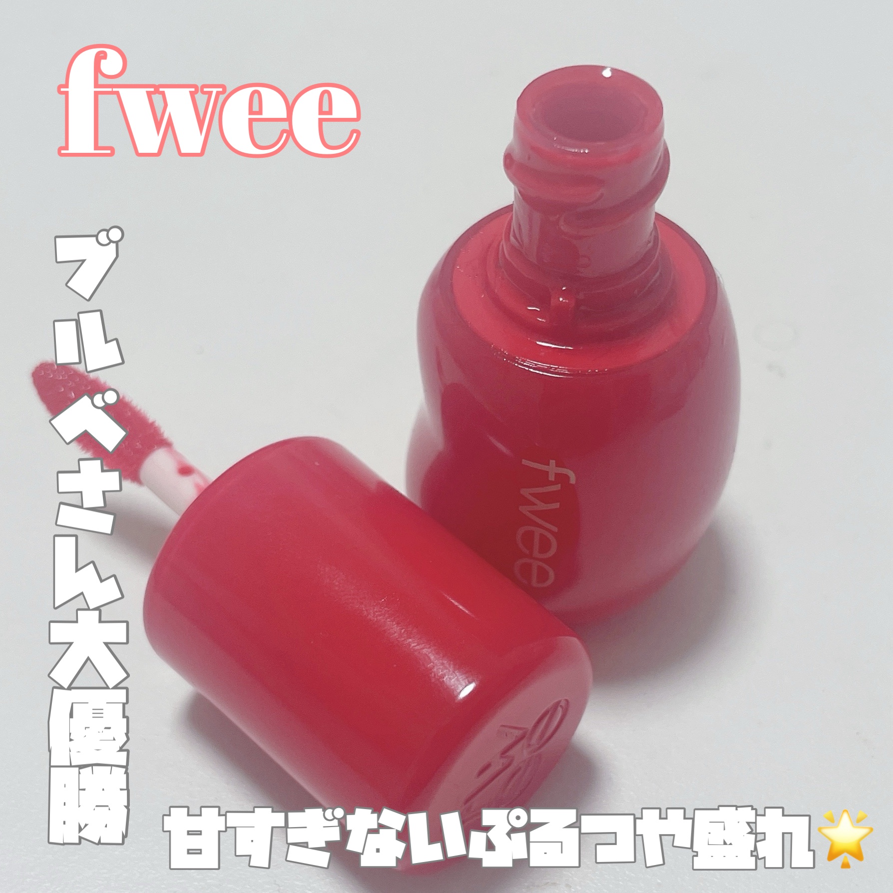 フィー 3Dボリューミンググロス B04 エンドゥ 70%/fwee/リップグロスを使ったクチコミ（1枚目）