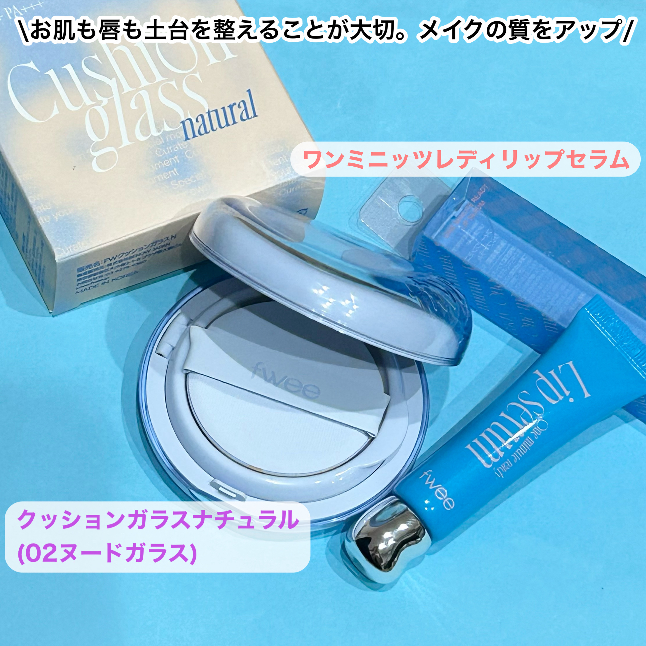 フィー クッションガラス ナチュラル/fwee/クッションファンデーションを使ったクチコミ（2枚目）