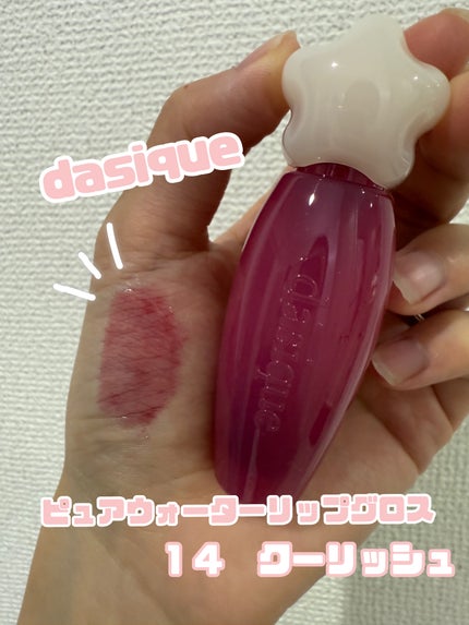 ピュアウォーターリップグロス 14 クーリッシュ/dasique/リップグロスの画像