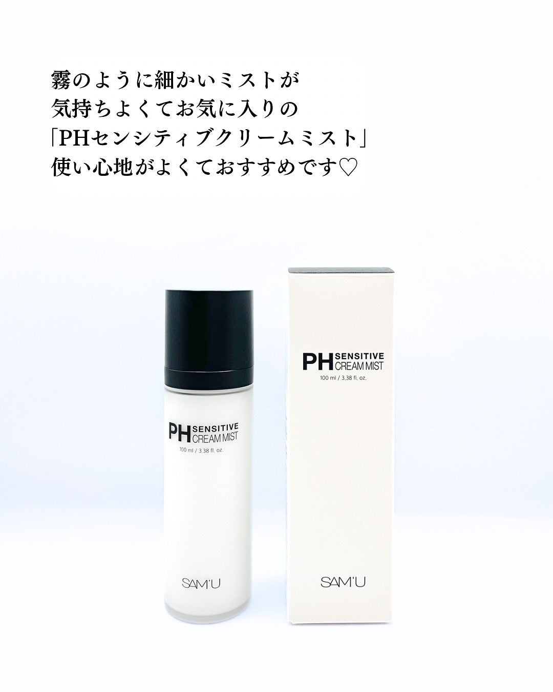 PHセンシティブクリームミスト/SAM'U/ミスト状化粧水を使ったクチコミ(6枚目)