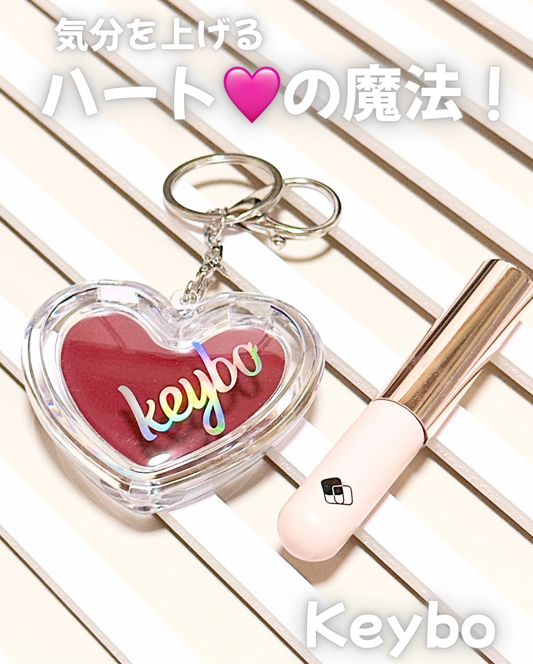 ハートキーリング リップ＆チーク/keybo/口紅を使ったクチコミ（1枚目）