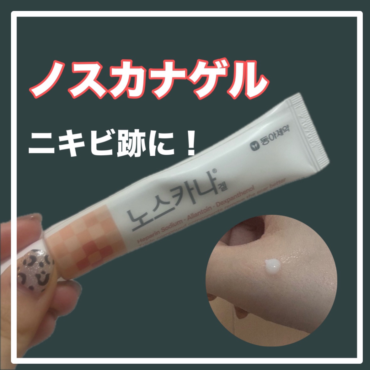 ノスカナゲル/ノスカナゲル/その他スキンケアを使ったクチコミ（3枚目）