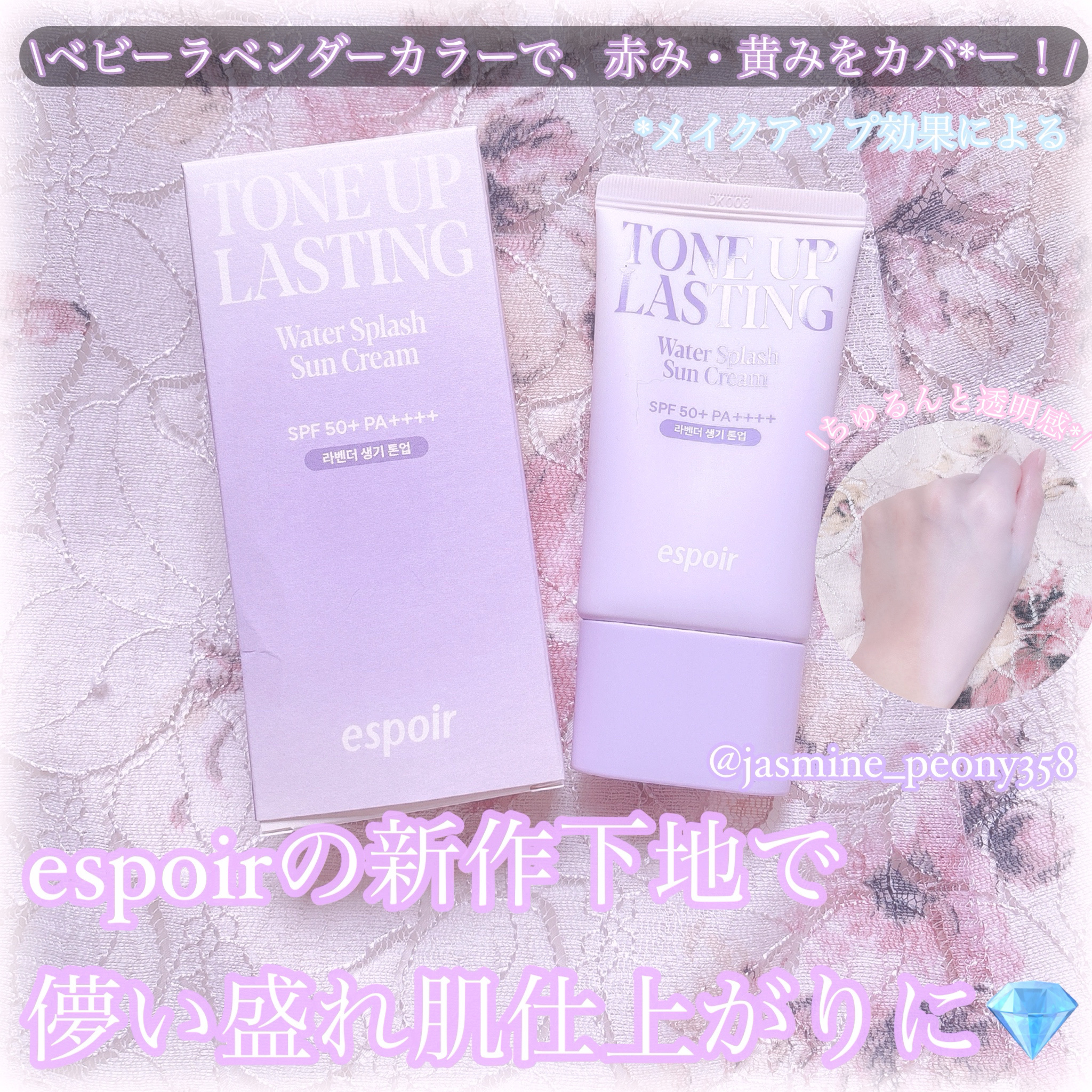 espoir ウォータースプラッシュサンクリーム トーンアップラスティングのクチコミ「\ベビーラベンダーカラーで赤み・黄みをカバー*！/espoirの新作下地で、儚い盛れ肌仕上がり.....」（1枚目）