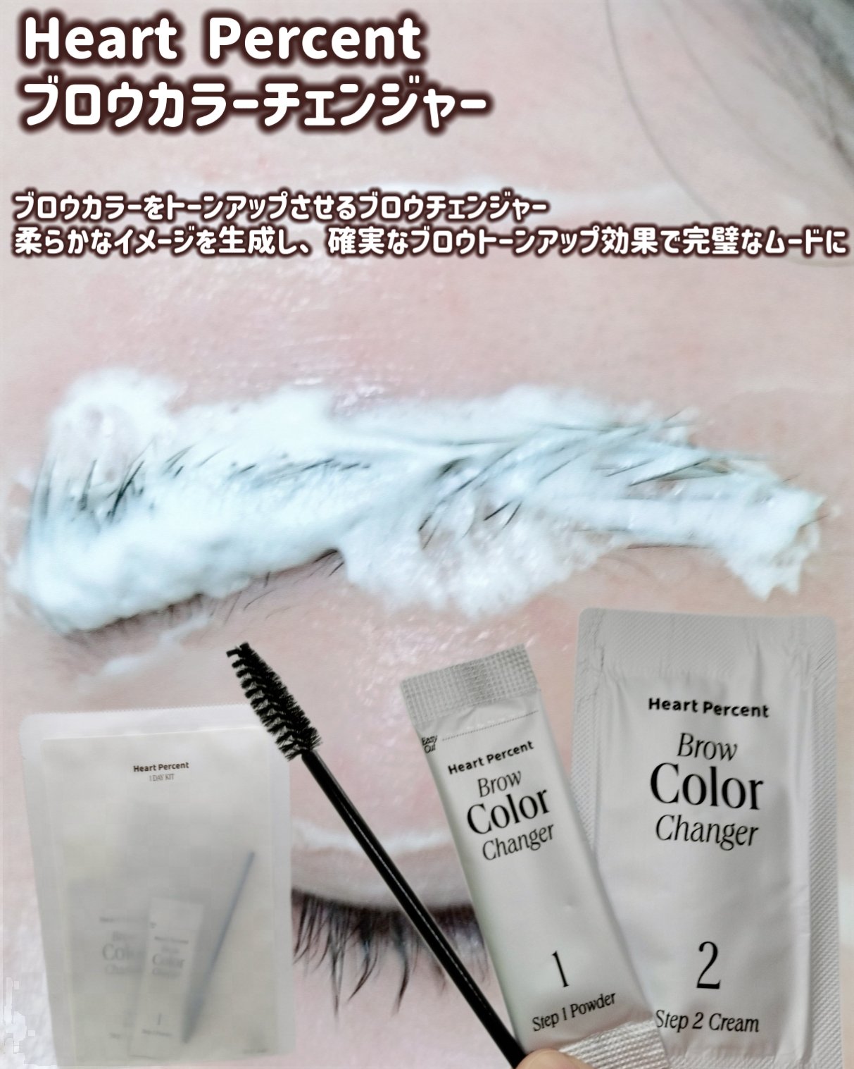 ブロウカラーチェンジャー/Heart Percent/その他キットセットを使ったクチコミ（1枚目）
