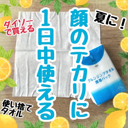 クレンジングタオル 携帯パック(15枚✕2パック)/ITO/クレンジングタオルを使ったクチコミ(1枚目)