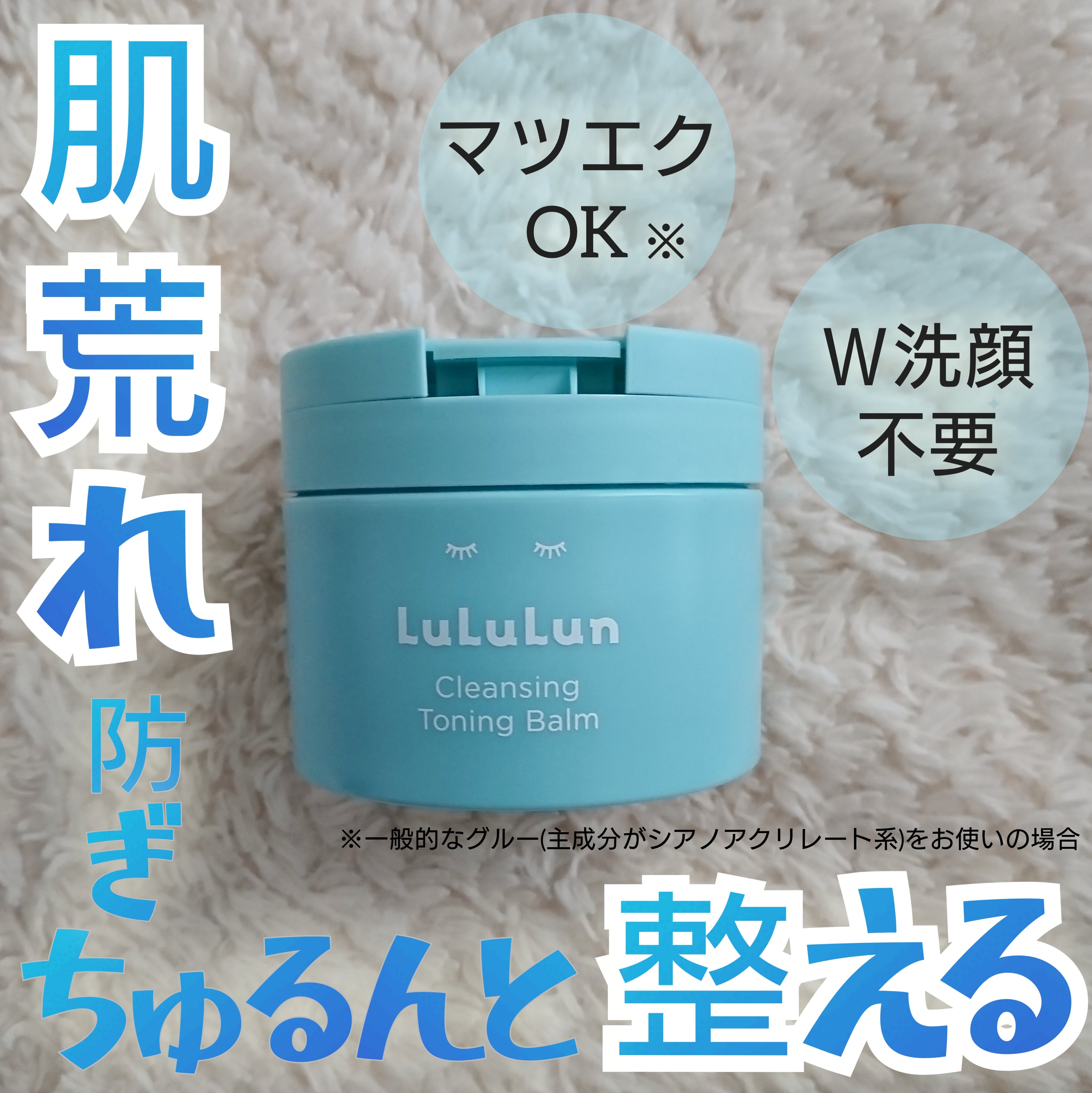 ルルルンクレンジング トーニングバーム MILD BLUE/ルルルン/クレンジングバームを使ったクチコミ（1枚目）