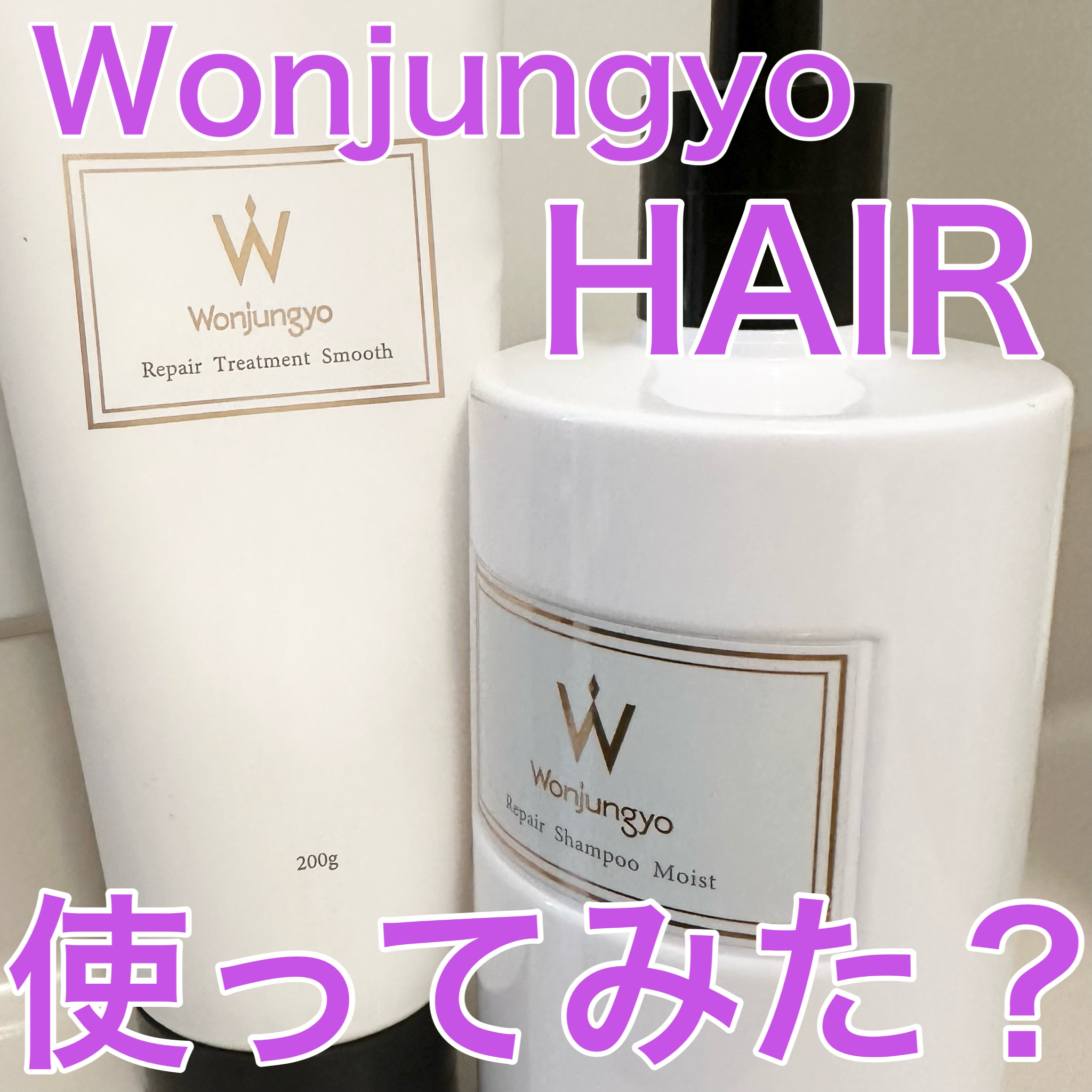 ウォンジョンヨ リペアシャンプー モイスト／リペアトリートメント モイスト/Wonjungyo/市販シャンプーを使ったクチコミ（1枚目）