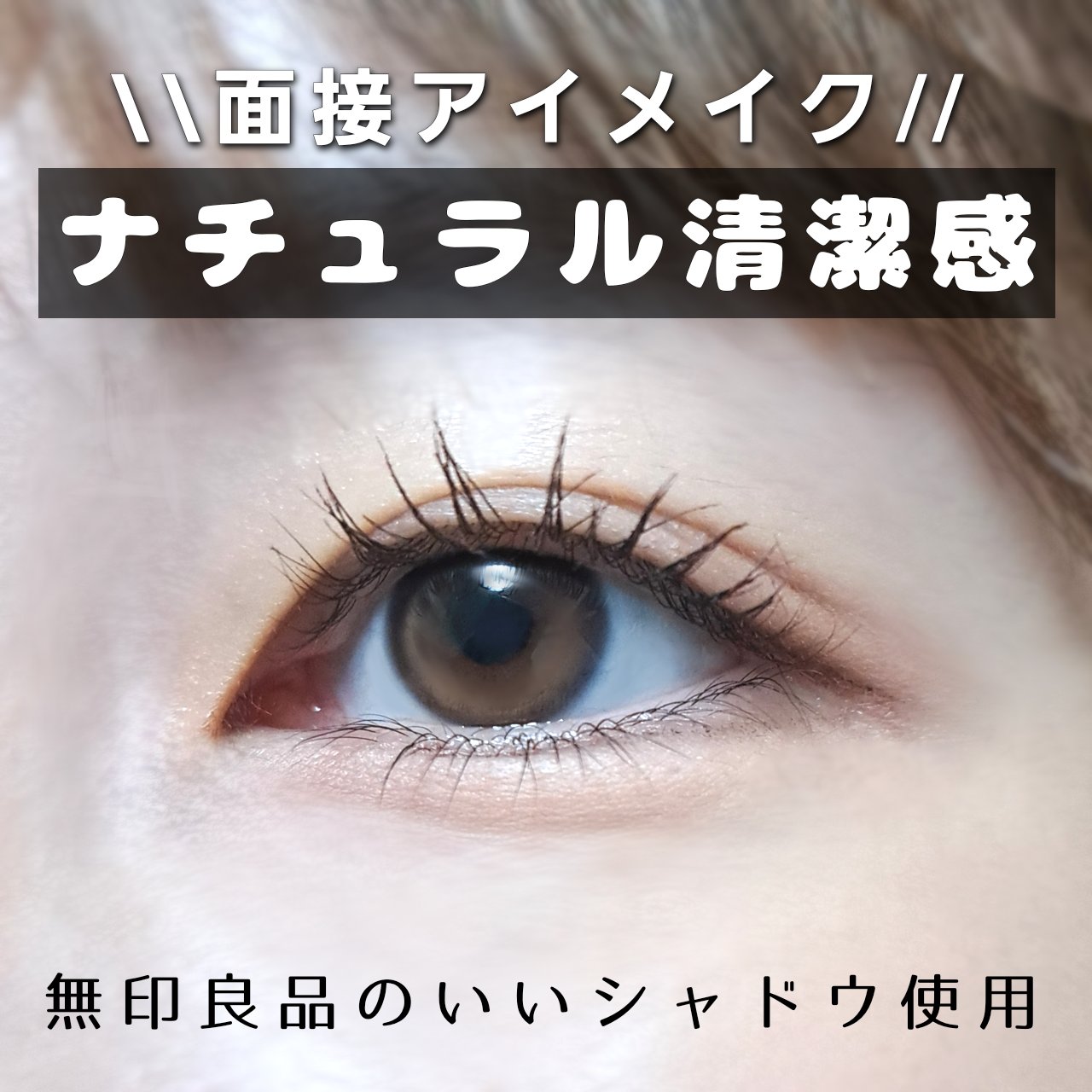 アイカラー4色タイプ/無印良品/アイシャドウパレットを使ったクチコミ（1枚目）