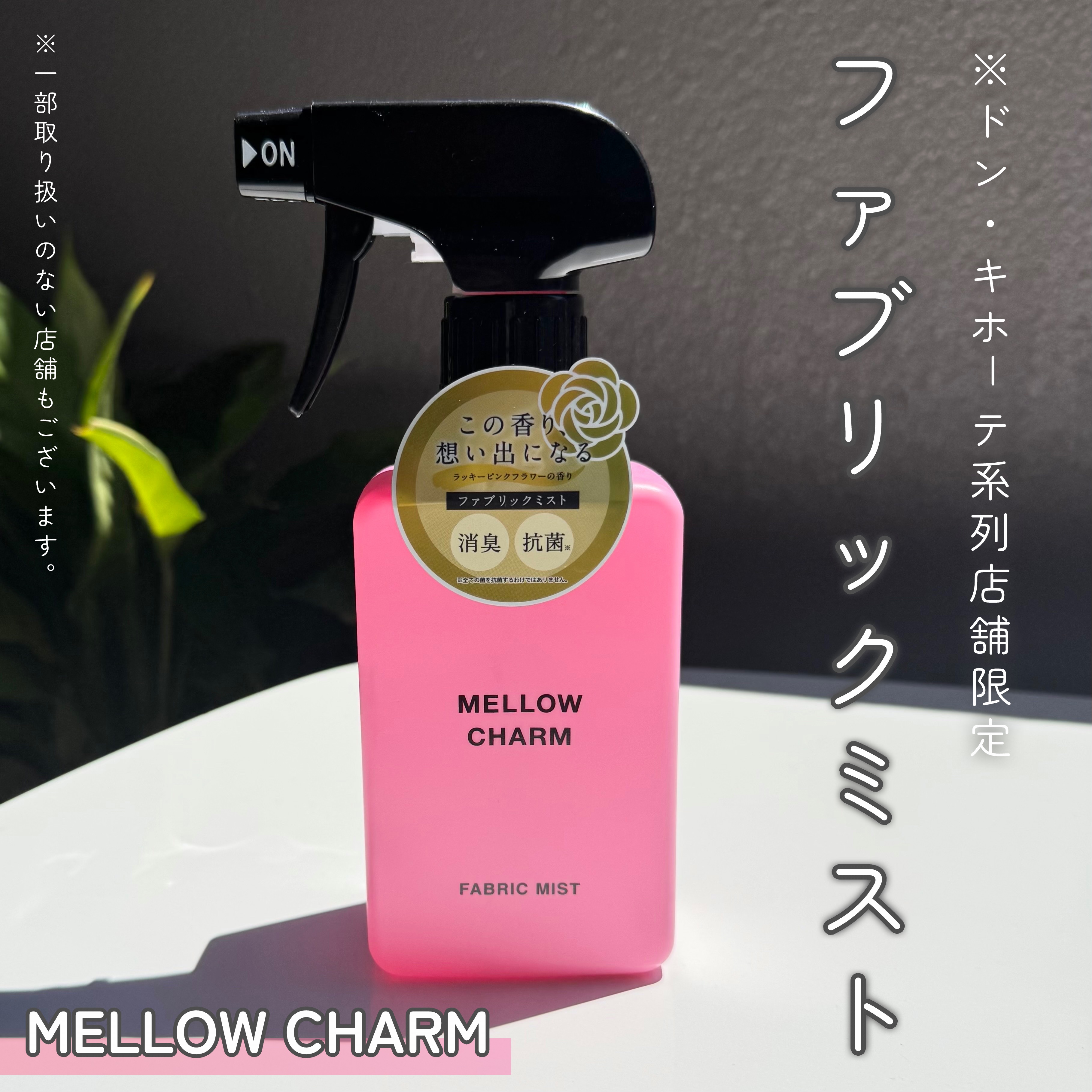 ファブリックミスト ラッキーピンクフラワーの香り/MELLOW CHARM/ファブリックミストを使ったクチコミ（1枚目）