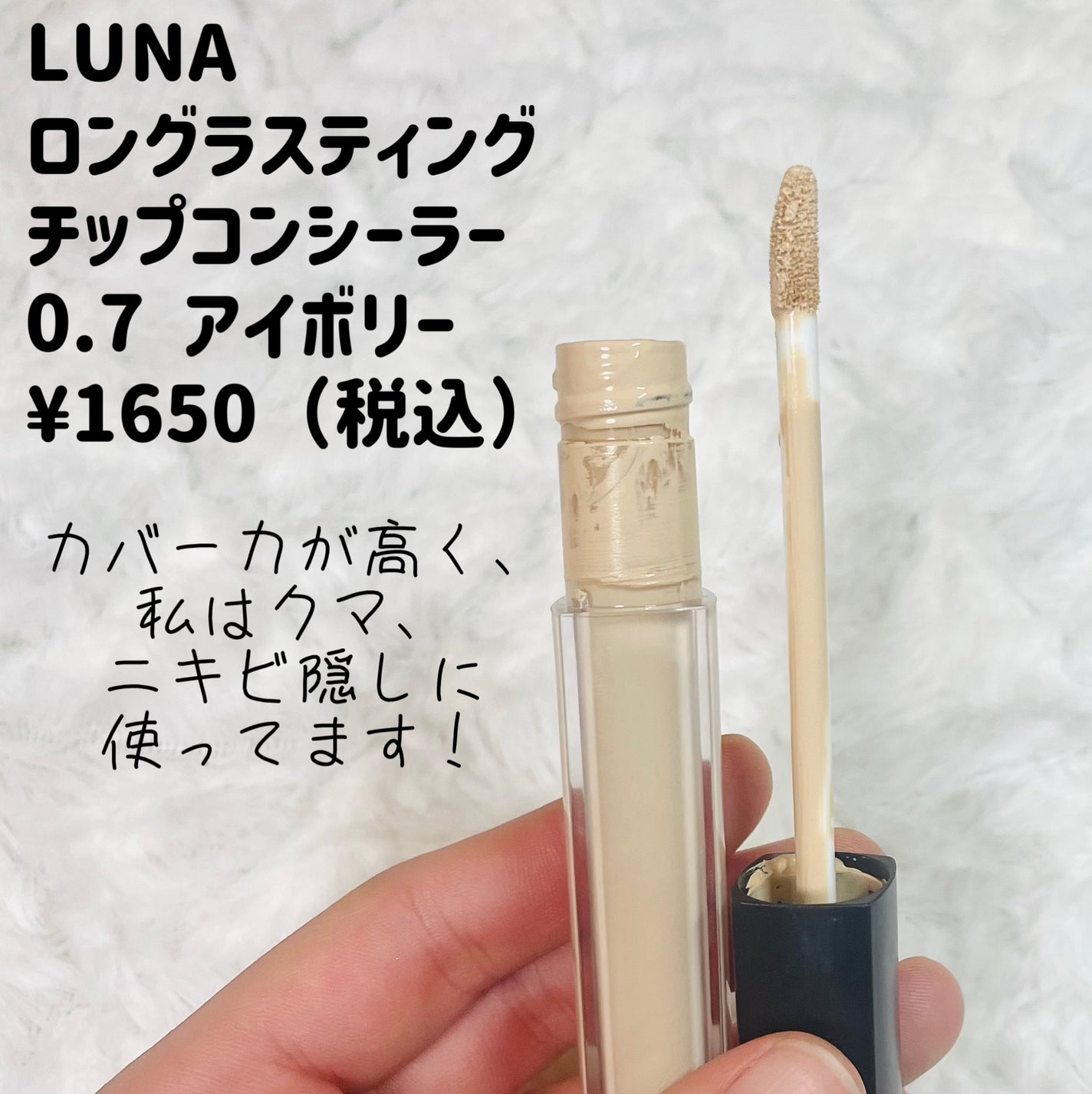 ロングラスティングチップコンシーラー/LUNA/リキッドコンシーラーを使ったクチコミ(2枚目)