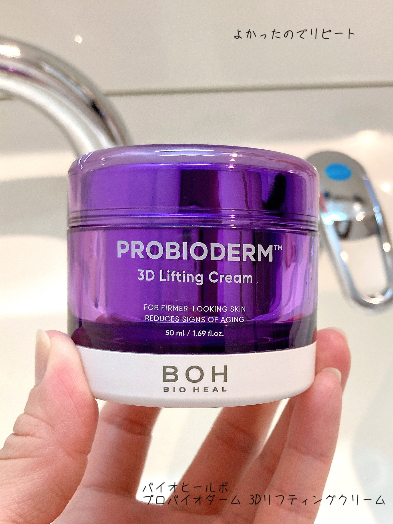 バイオヒールボ プロバイオダーム 3Dリフティングクリーム/BIOHEAL BOH/フェイスクリームを使ったクチコミ（1枚目）