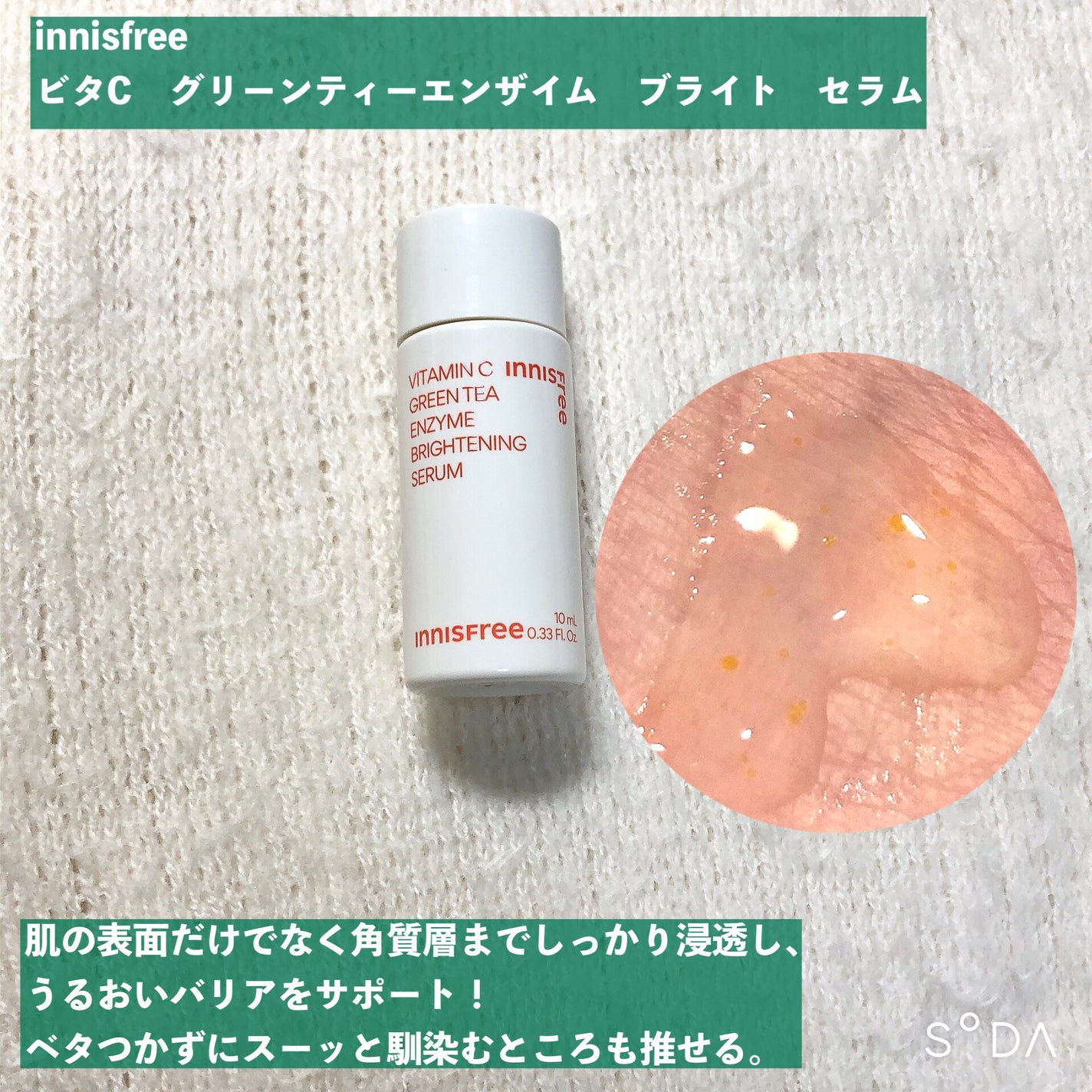 ビタC グリーンティーエンザイム ブライト セラム/innisfree/美容液を使ったクチコミ(4枚目)