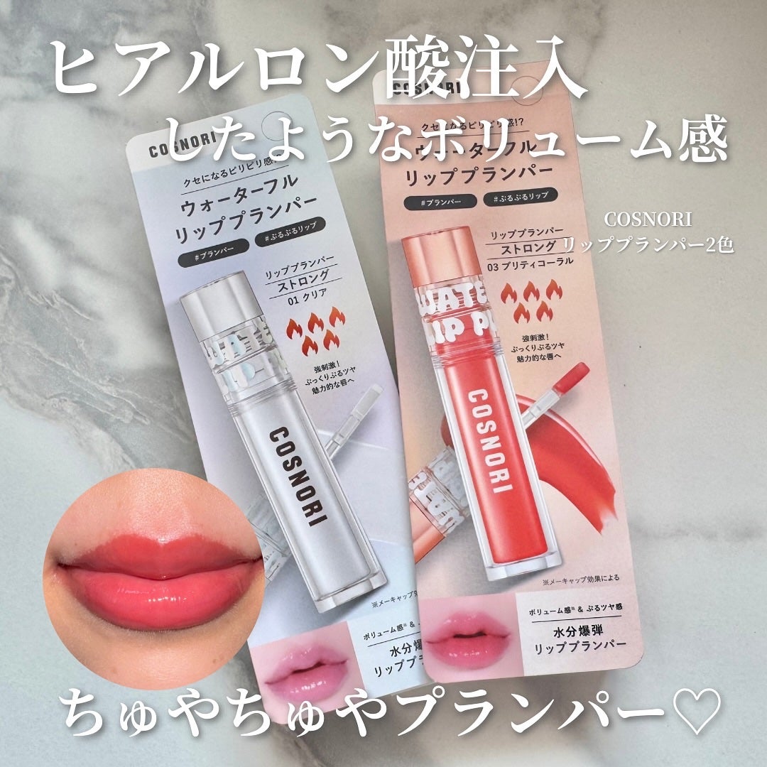 ウォーターフルリッププランパー/COSNORI/リッププランパーを使ったクチコミ(1枚目)