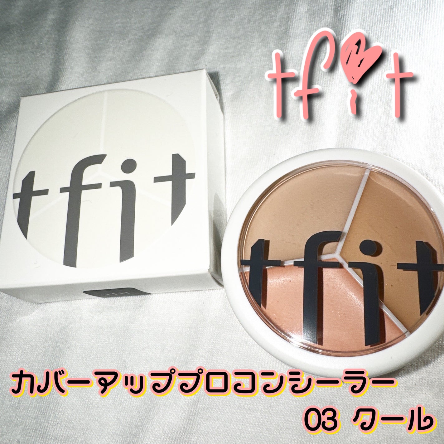 カバーアッププロコンシーラー/TFIT/パレットコンシーラーを使ったクチコミ(1枚目)