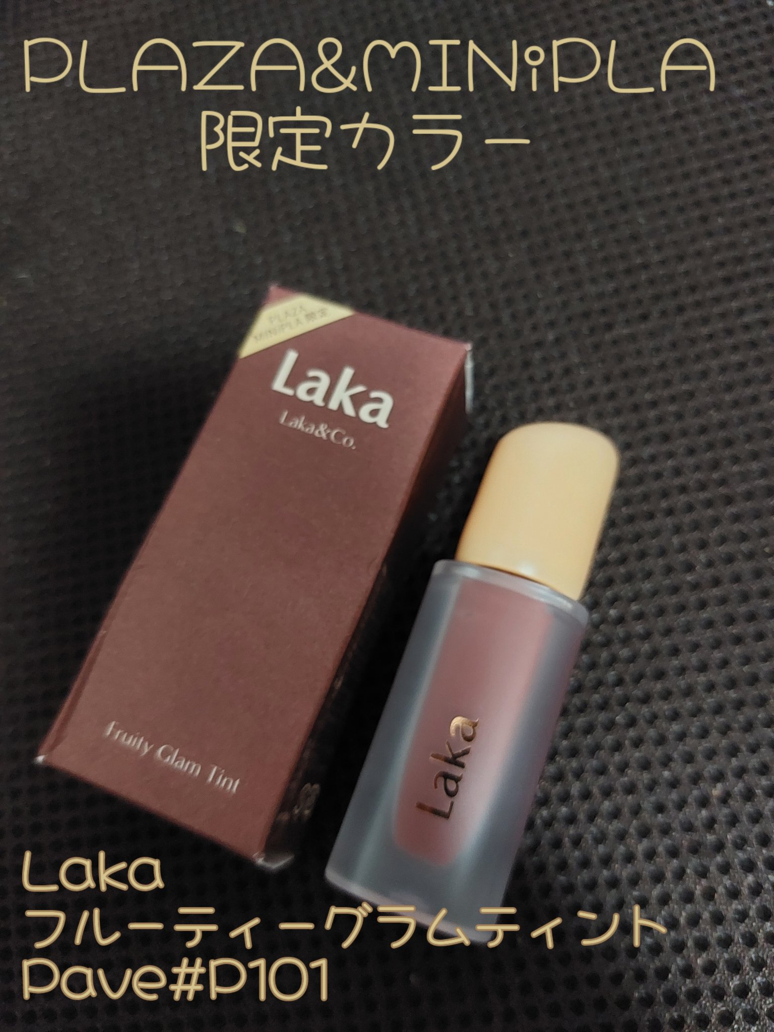 フルーティーグラムティント/Laka/リップティントを使ったクチコミ（1枚目）