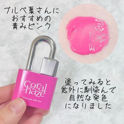グロウロックゼリーティント/Coralhaze/リップティントを使ったクチコミ(3枚目)
