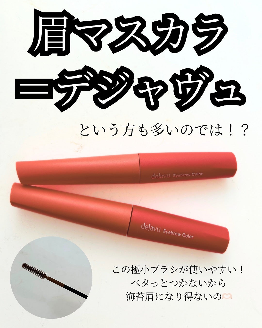 フィルム眉カラー/デジャヴュ/眉マスカラを使ったクチコミ(2枚目)