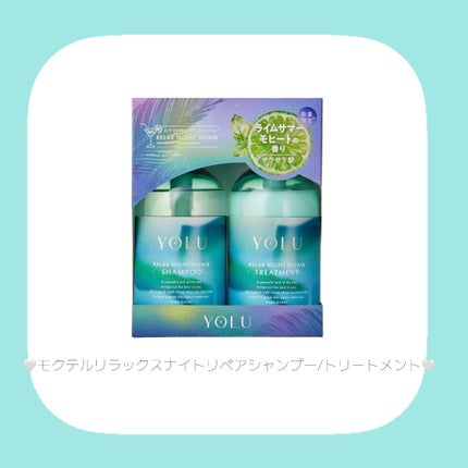 ヨル モクテル カームナイトリペアシャンプー/トリートメント/YOLU/市販シャンプーを使ったクチコミ(2枚目)