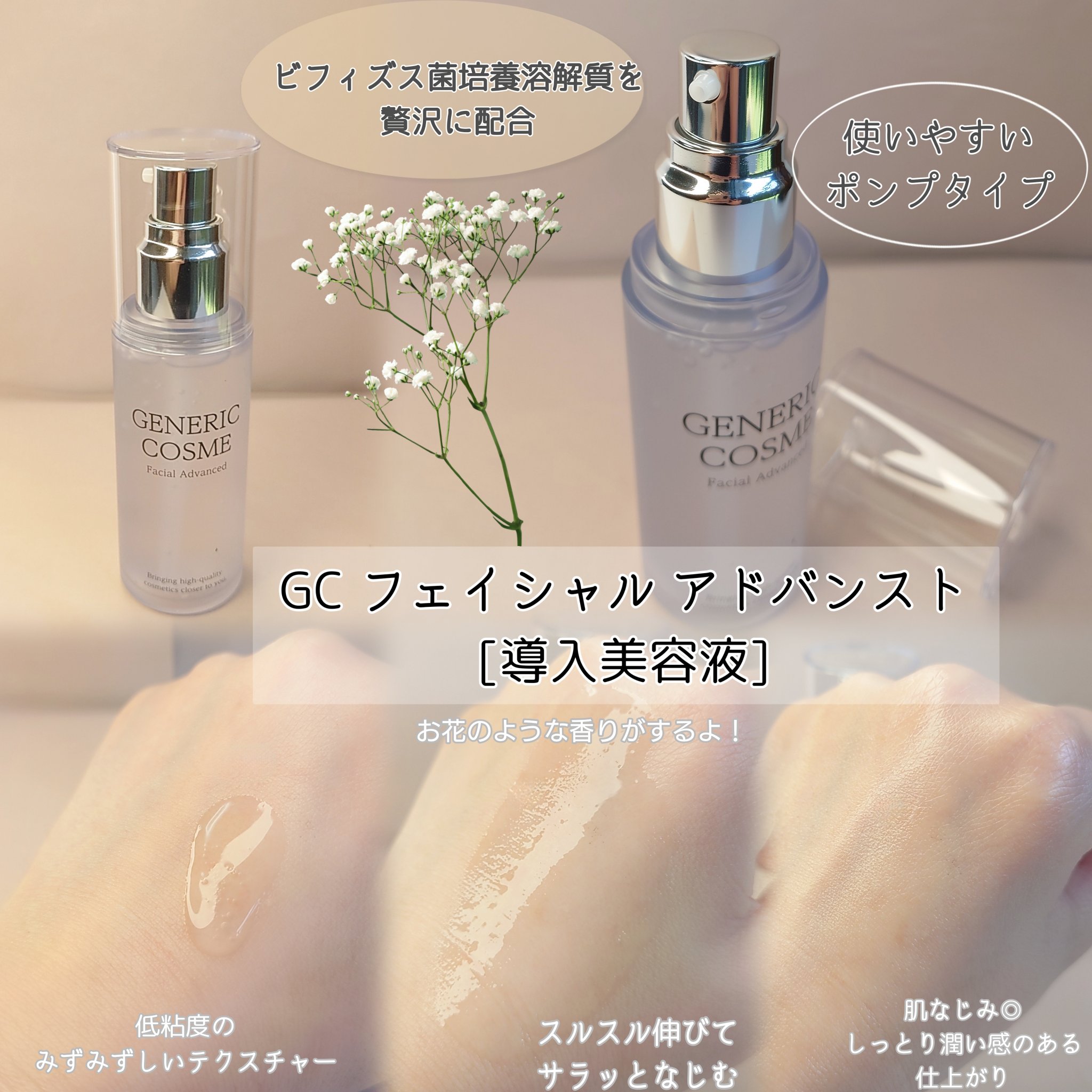 GC フェイシャルエッセンス｜ジェネリック化粧品の辛口レビュー