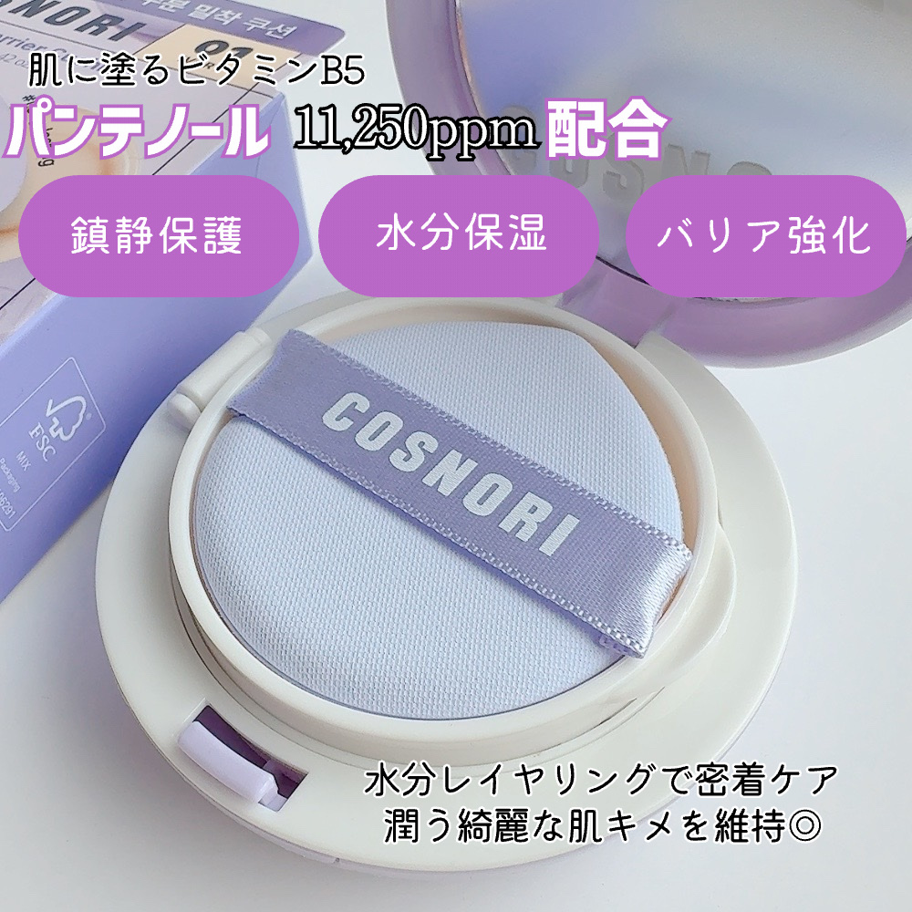 パンテノールバリアクッション/COSNORI/クッションファンデーションを使ったクチコミ（3枚目）