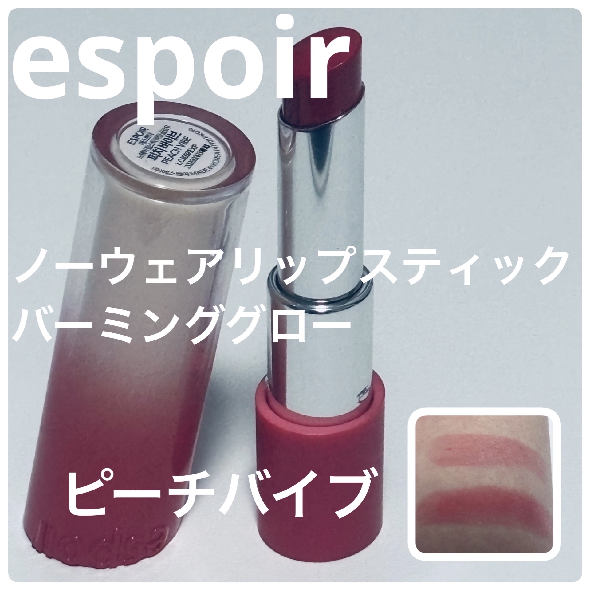 ノーウェアリップスティック バーミンググロー 16 ピーチバイブ【EC展開カラー】/espoir/口紅を使ったクチコミ（1枚目）