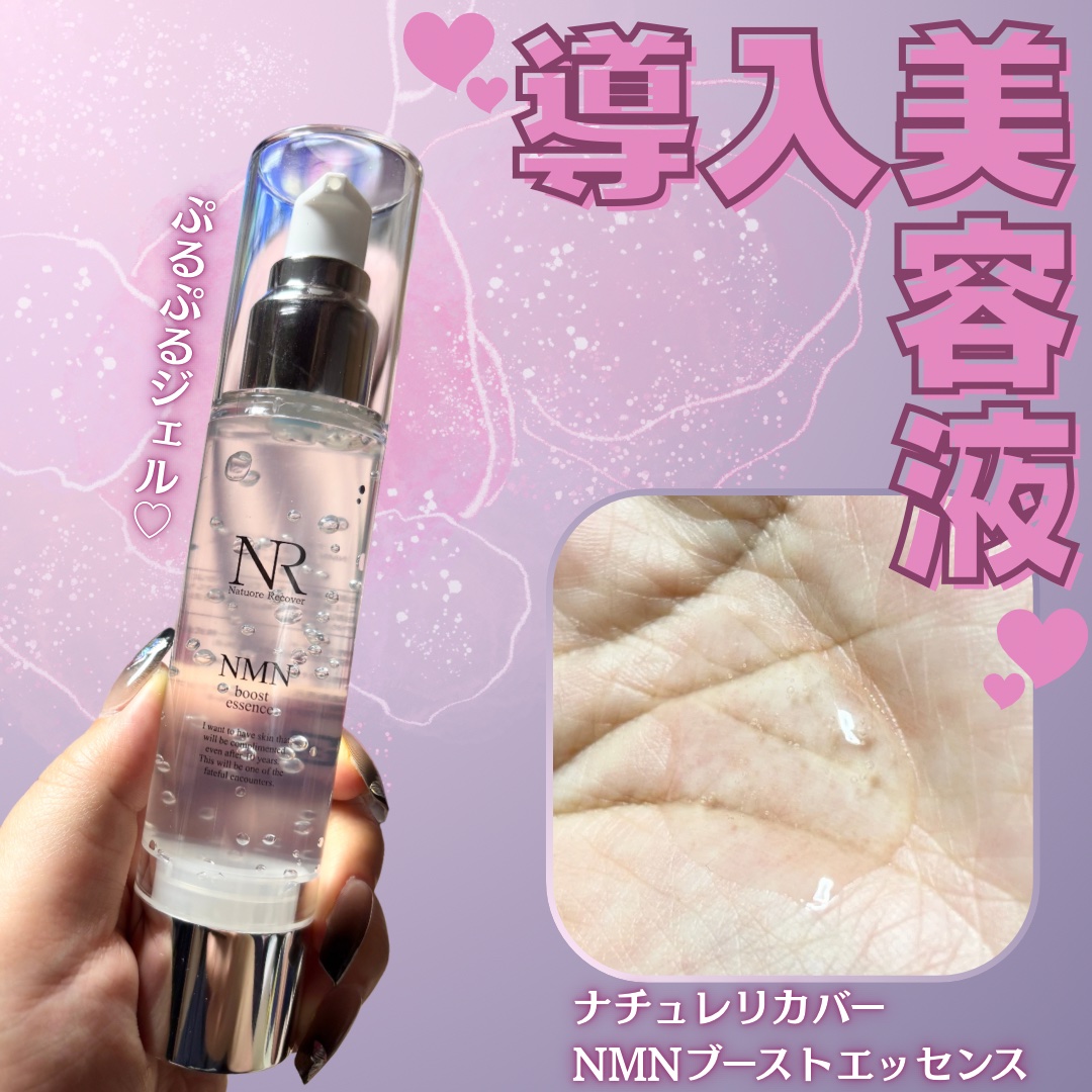 ＮＭＮブーストエッセンス/Natuore Recover/ブースター・導入液を使ったクチコミ（1枚目）