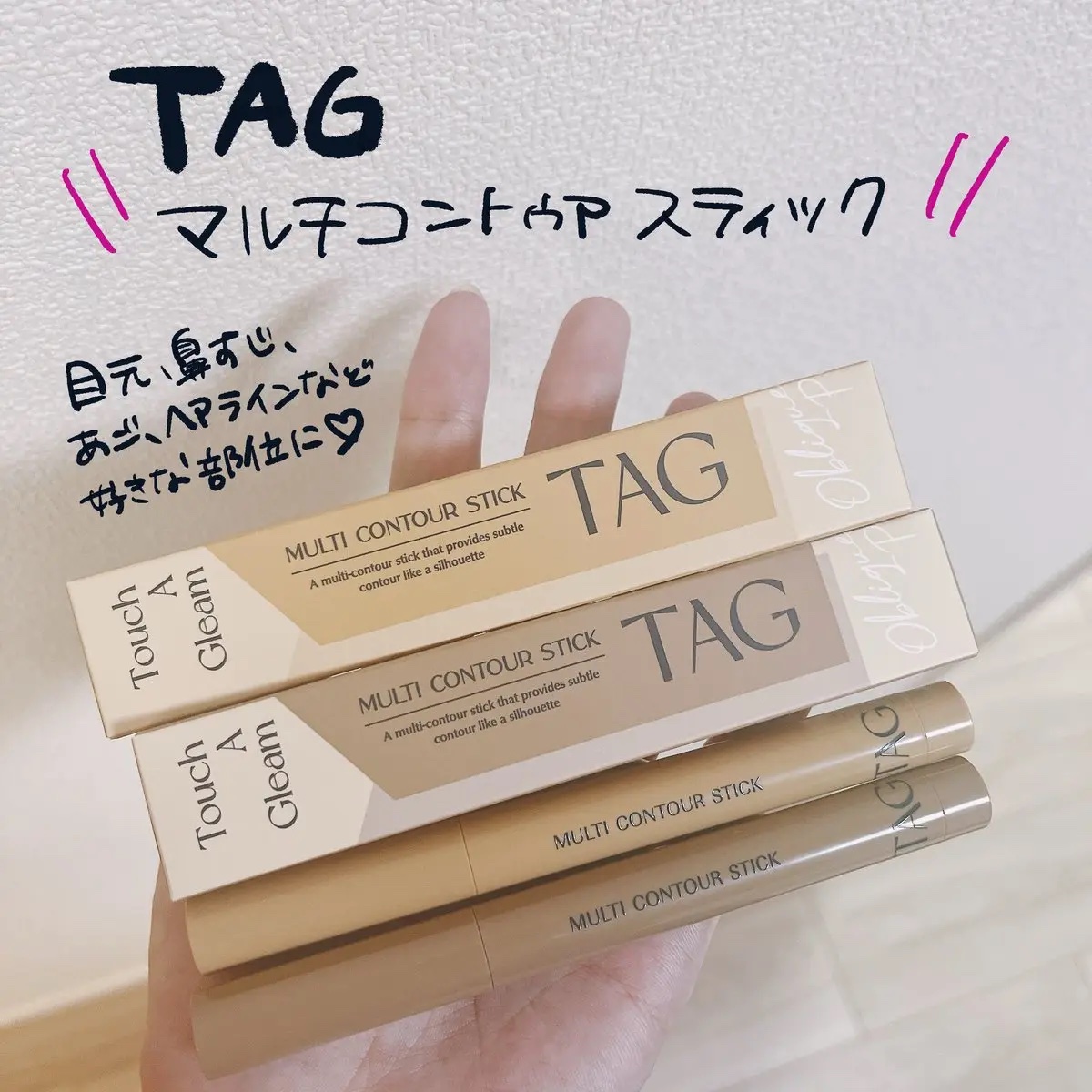 マルチコントゥアスティック/TAG/シェーディングを使ったクチコミ（1枚目）