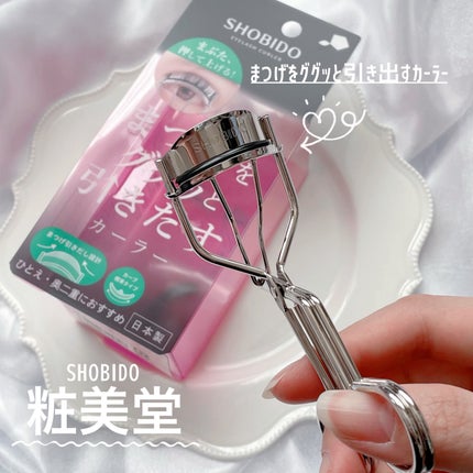 まつげググッとカーラー/SHOBIDO/ビューラーを使ったクチコミ(1枚目)