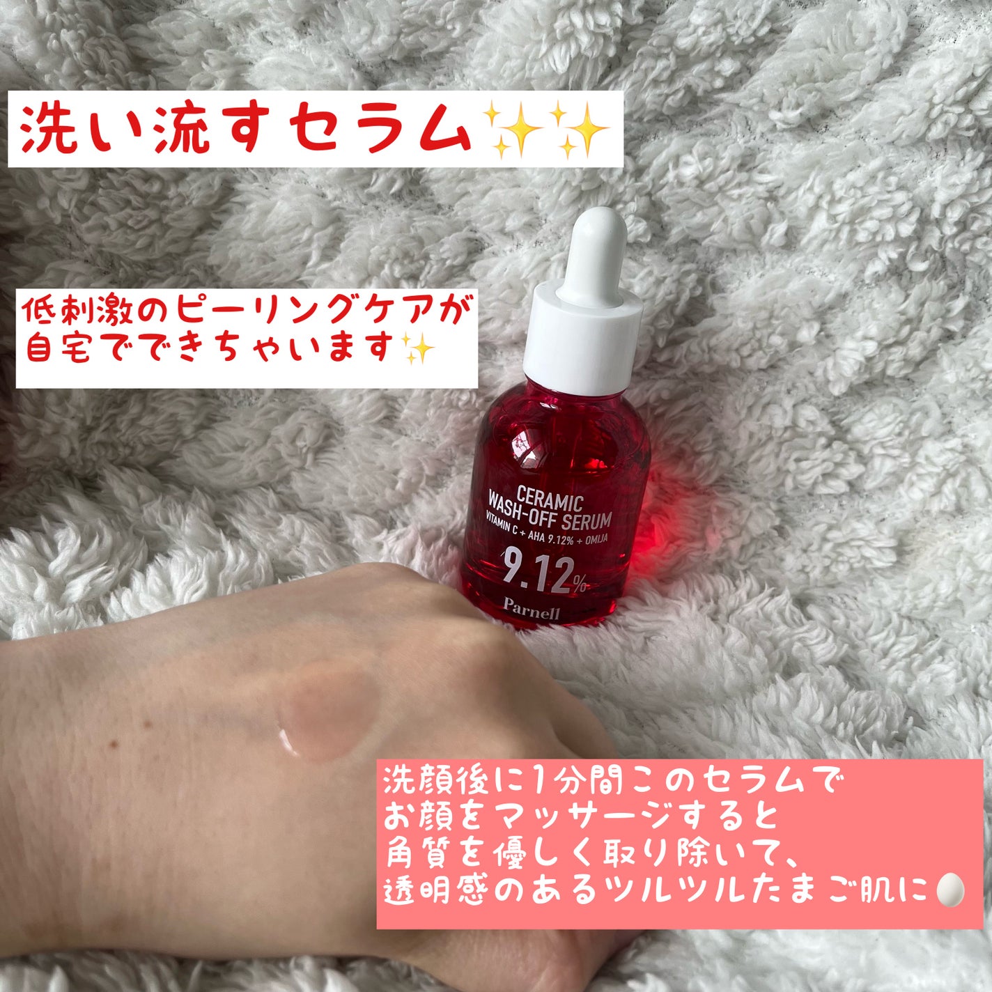 AHA 9.12 オミジャ 陶器肌 ウォッシュオフ セラム/parnell/美容液を使ったクチコミ(2枚目)