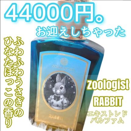 Zoologist | エキストレド パルファム RABBIT ラビット/Zoologist/香水(レディース)を使ったクチコミ(1枚目)