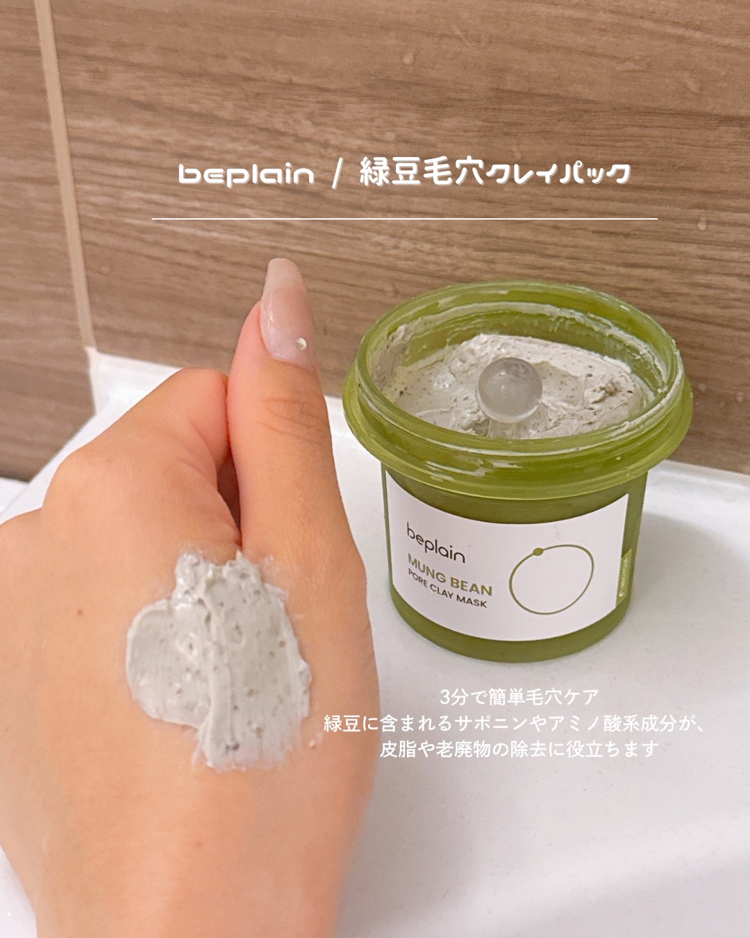 緑豆毛穴クレイパック/beplain/洗い流すパック・マスクを使ったクチコミ（2枚目）