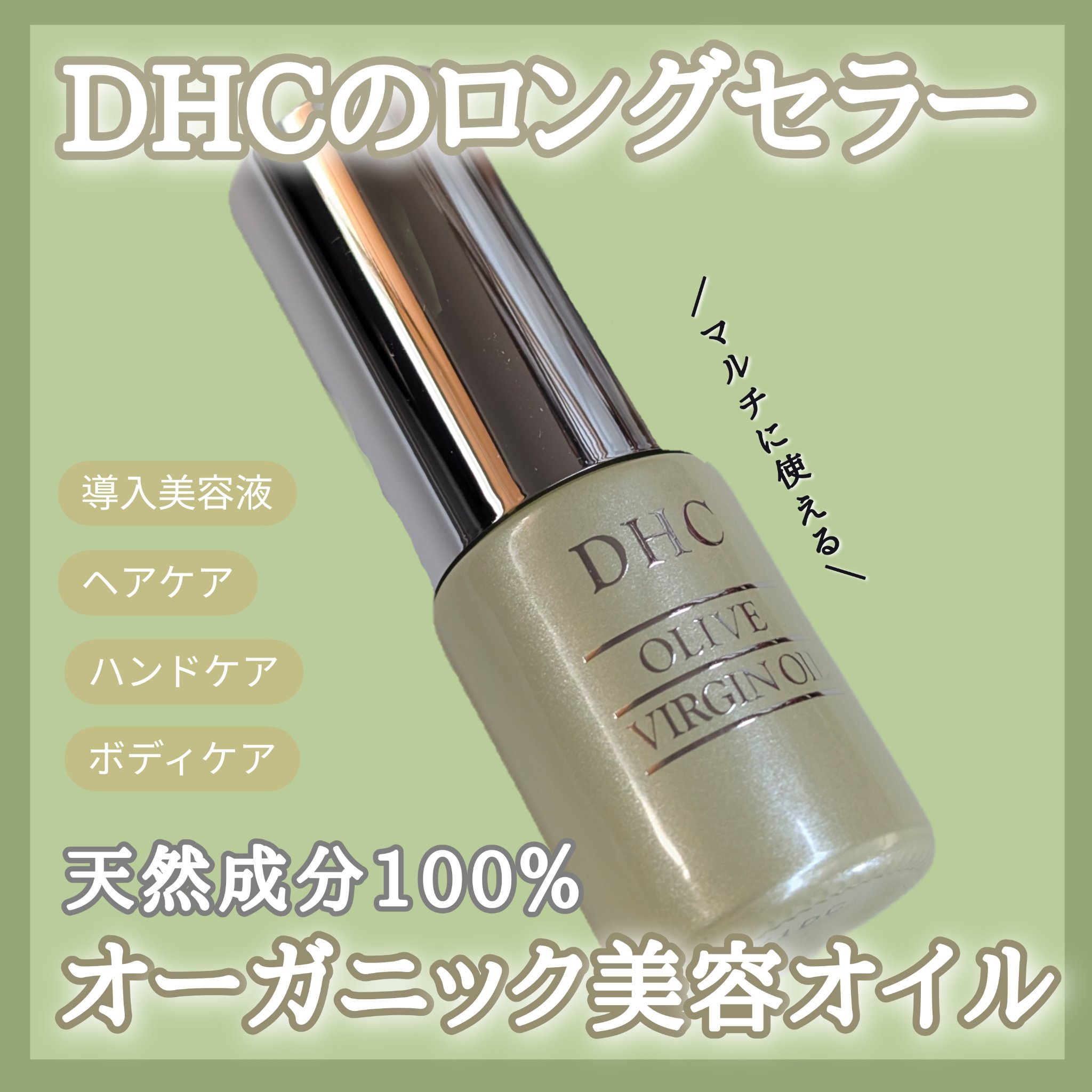 DHC オリーブバージンオイル/DHC/フェイスオイルを使ったクチコミ（1枚目）