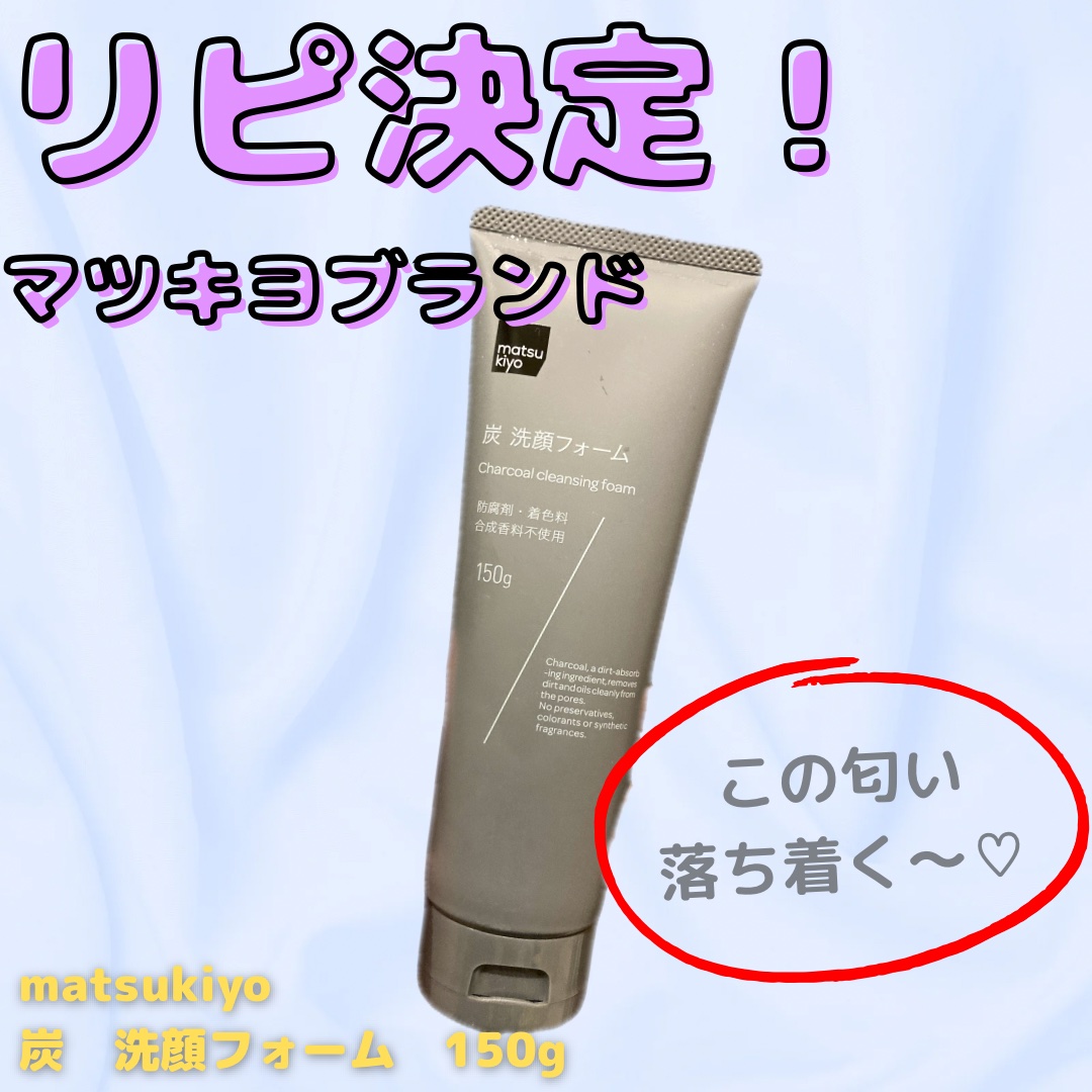 マツキヨブランドの
炭　洗顔フォーム！

炭の匂いかと思いきや、ラベンダーの香り🪻
150gで358円とコスパ最高でした。
今はもう少し値段高いかも？

泡立ちもよくて、洗ったあとつっぱらない。
これはリピ決定！

#matsukiyo 