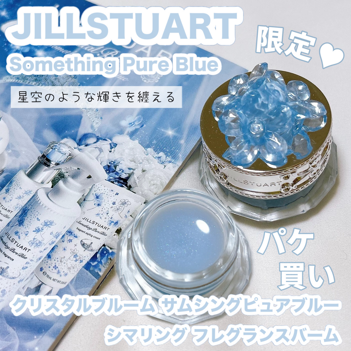 ジルスチュアート クリスタルブルーム サムシングピュアブルー シマリング フレグランスバーム/JILL STUART/練り香水を使ったクチコミ（1枚目）