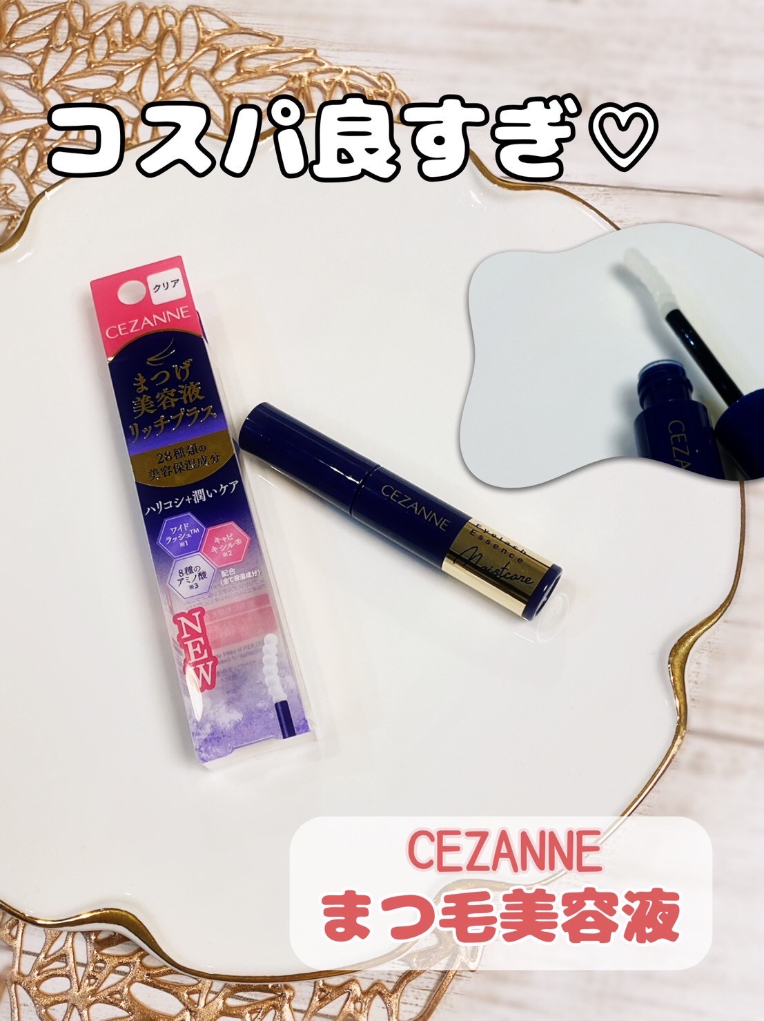 まつげ美容液リッチプラス/CEZANNE/まつげ美容液を使ったクチコミ（1枚目）
