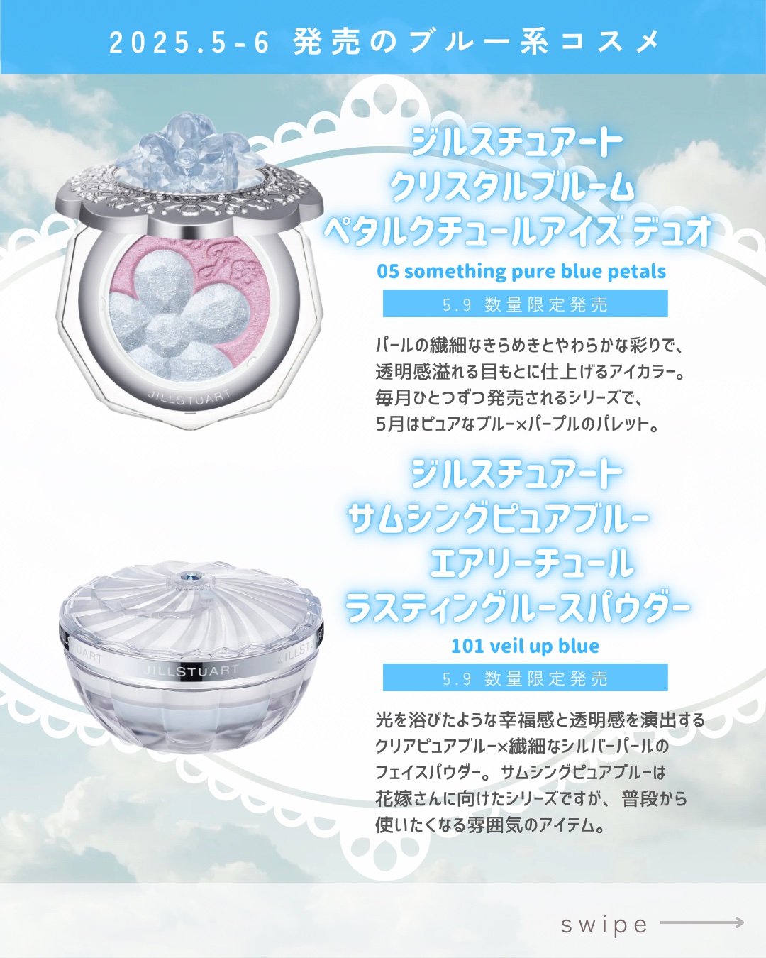 試してみた】ジルスチュアート サムシングピュアブルー エアリー