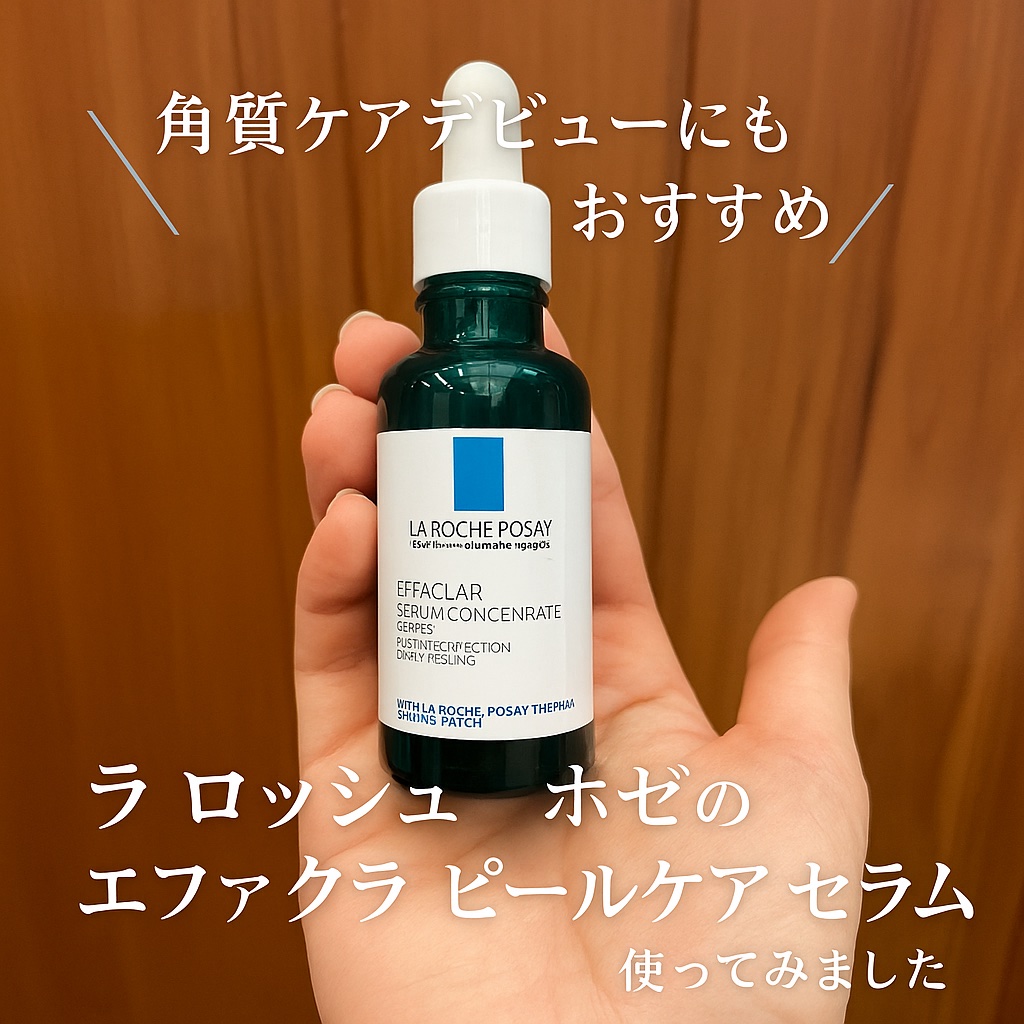 エファクラ ピールケア セラム/ラ ロッシュ ポゼ/美容液を使ったクチコミ（1枚目）