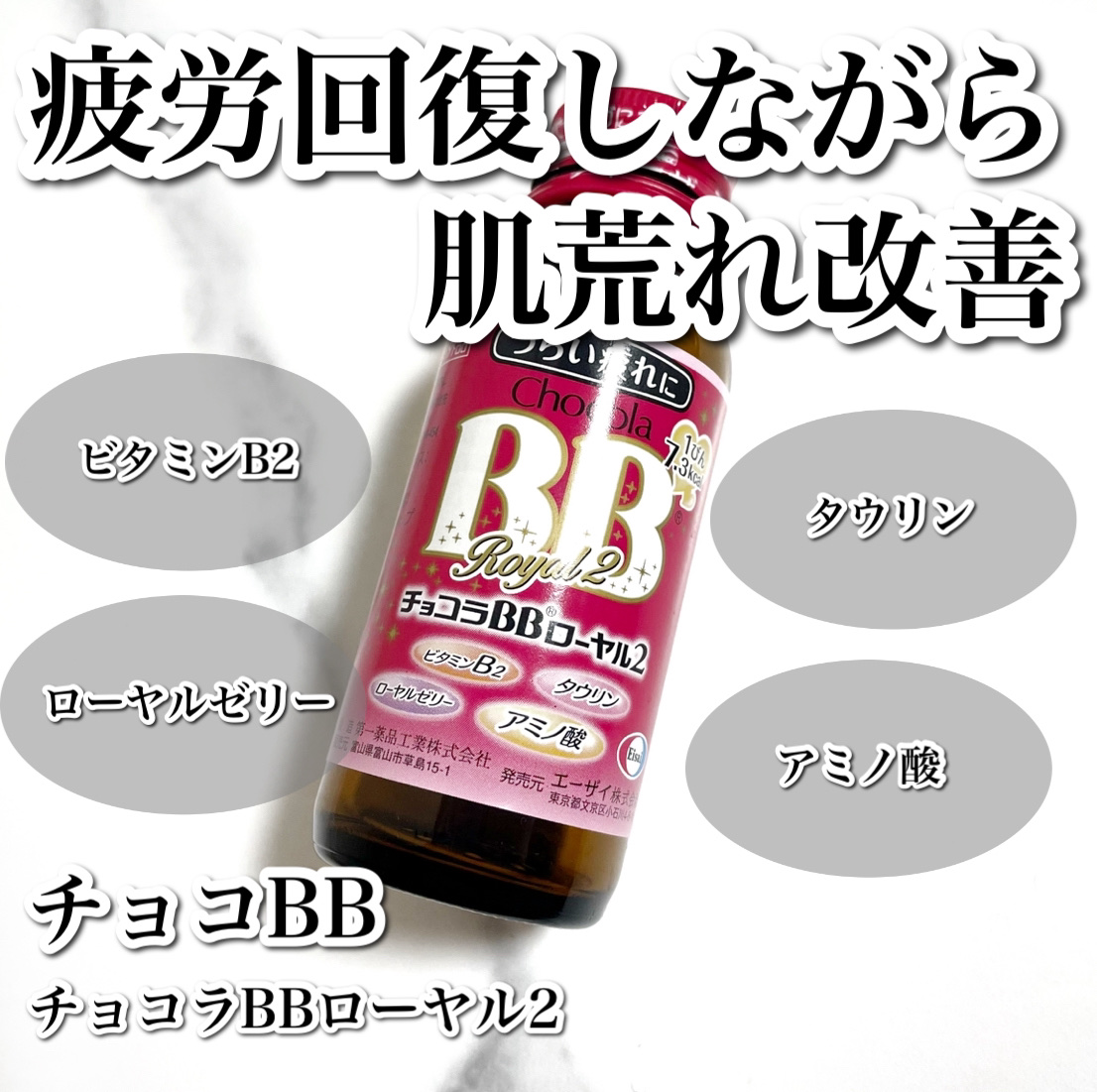 チョコラBBローヤル2/チョコラBB/美容ドリンクを使ったクチコミ（1枚目）