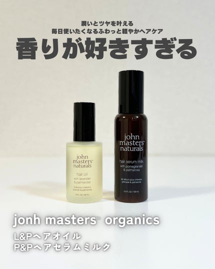 P&Pヘアセラムミルク/john masters organics/ヘアミルクを使ったクチコミ(1枚目)