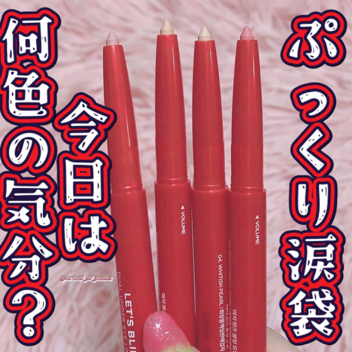 レッツブリン涙袋ライナー/MERZY/スティックアイシャドウを使ったクチコミ（1枚目）